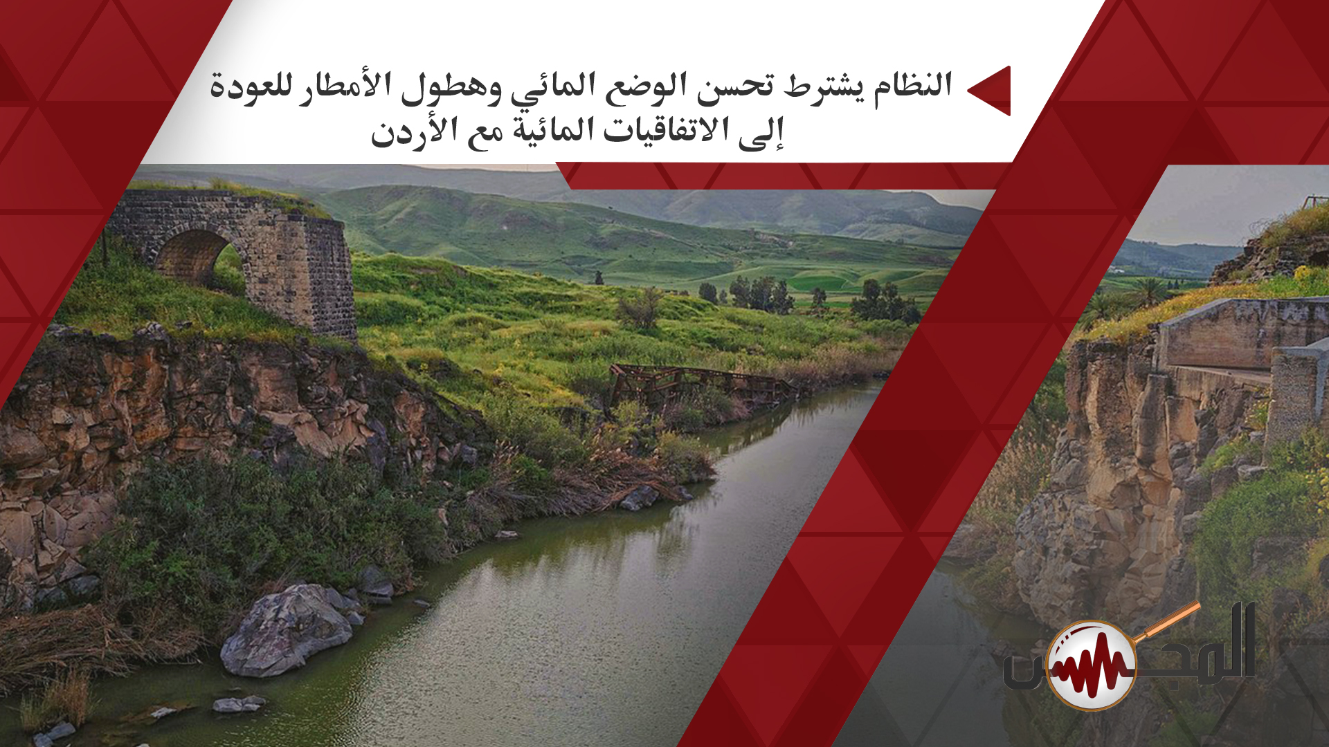 النظام يشترط تحسن الوضع المائي وهطول الأمطار للعودة إلى الاتفاقيات المائية مع الأردن