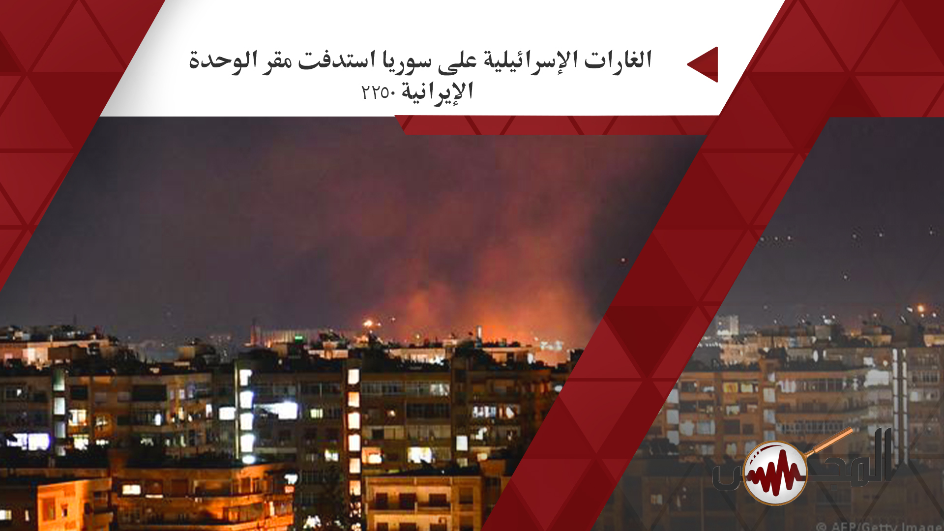 الغارات الإسرائيلية على سوريا استهدفت مقر الوحدة الإيرانية 2250