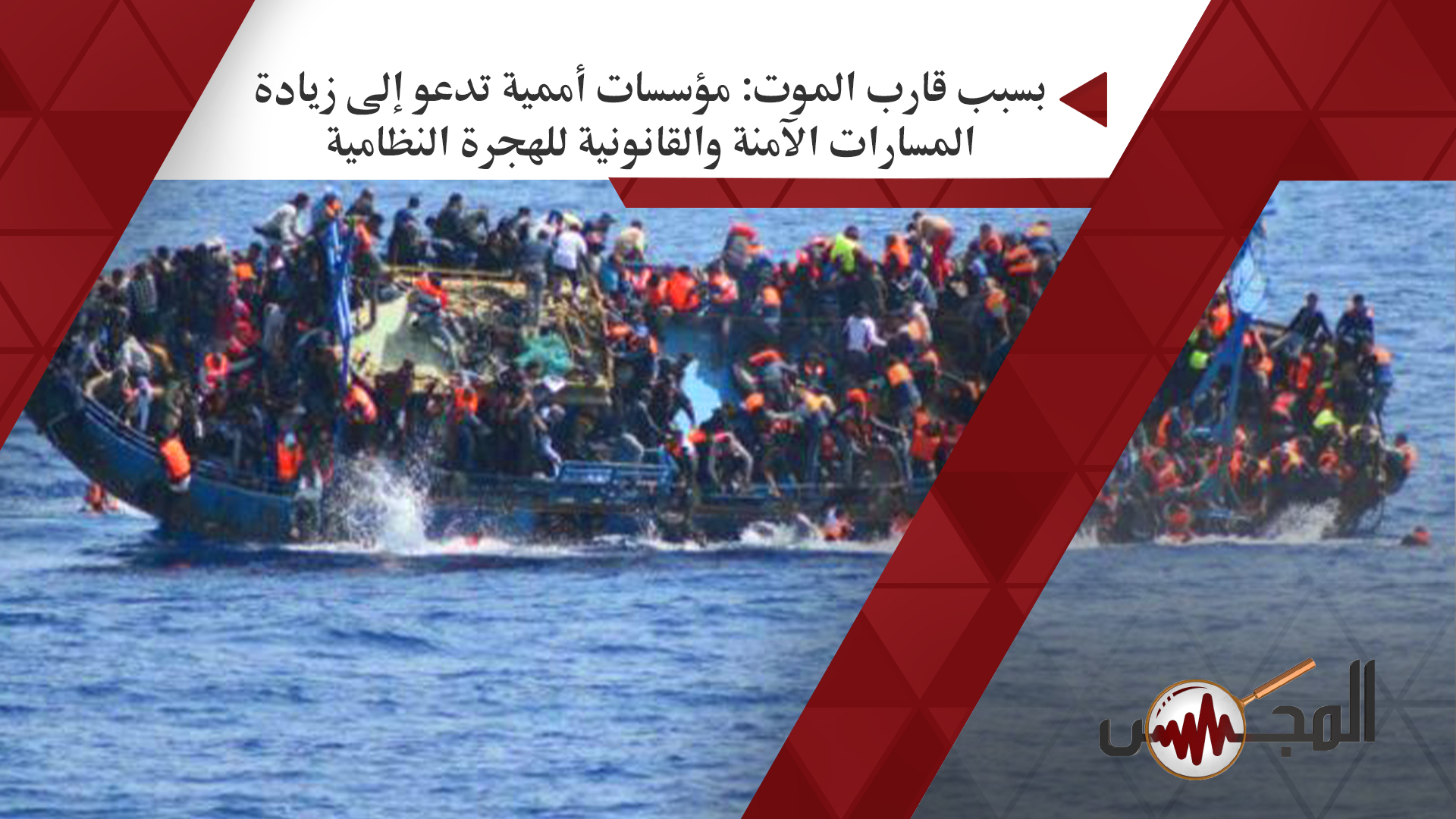 بسبب قارب الموت: مؤسسات أممية تدعو إلى زيادة المسارات الآمنة والقانونية للهجرة النظامية 