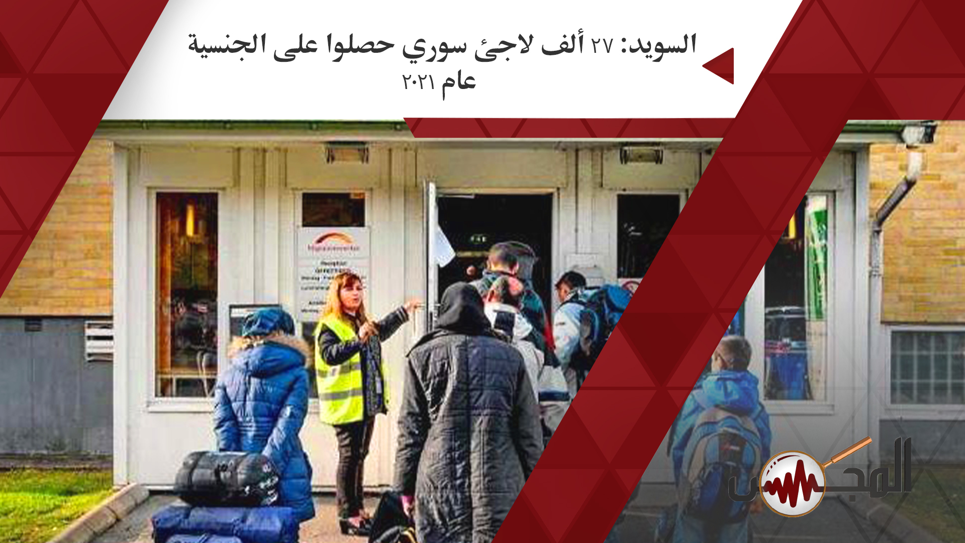 السويد: 27 ألف لاجئ سوري حصلوا على الجنسية عام 2021