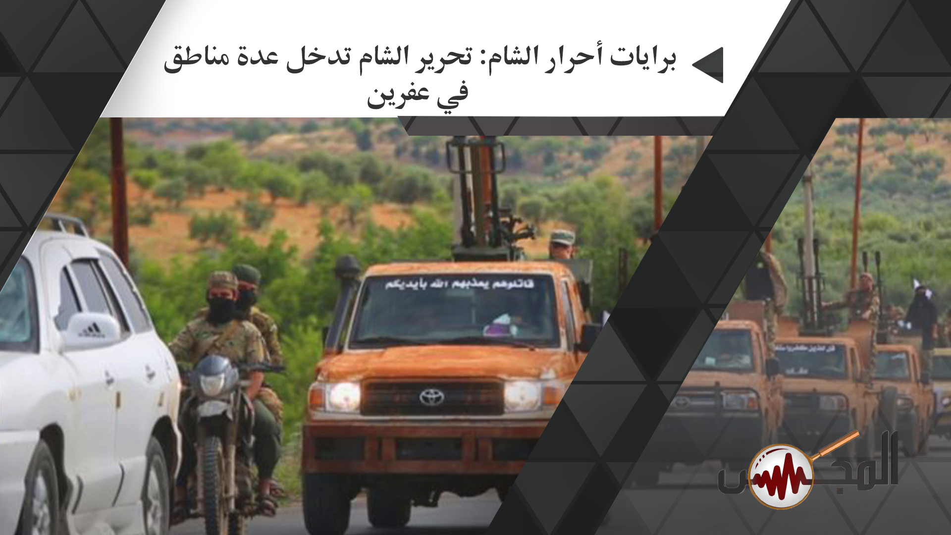 برايات أحرار الشام تحرير الشام تدخل عدة مناطق في عفرين