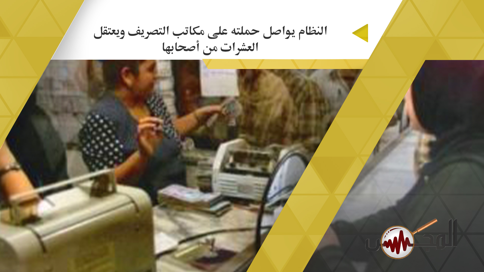 النظام يواصل حملته على مكاتب التصريف ويعتقل العشرات من أصحابها