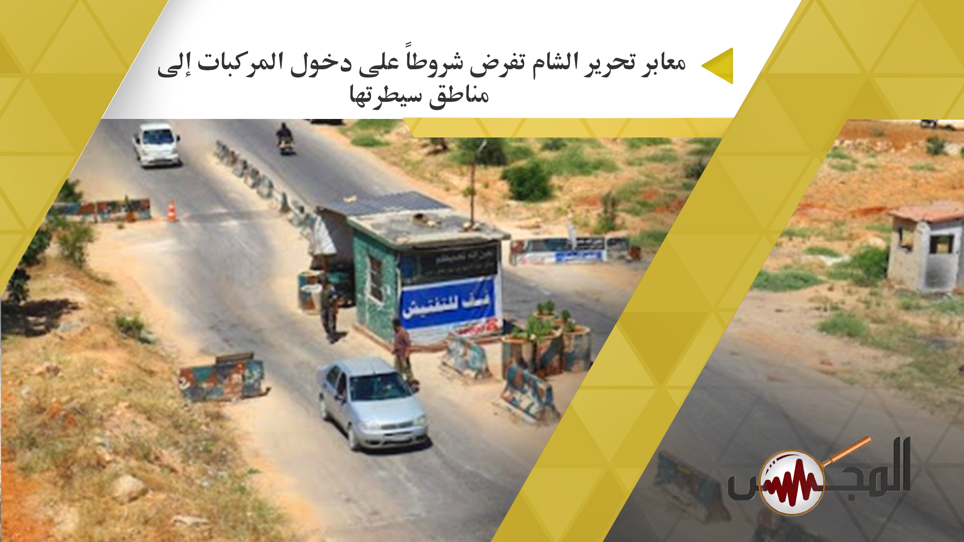 معابر تحرير الشام تفرض شروطاً على دخول المركبات إلى مناطق سيطرتها