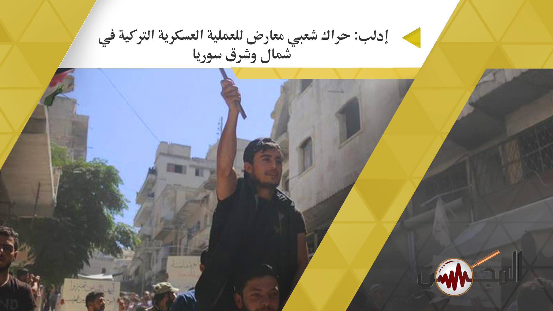 إدلب: حراك شعبي معارض للعملية العسكرية في شمال وشرق سوريا