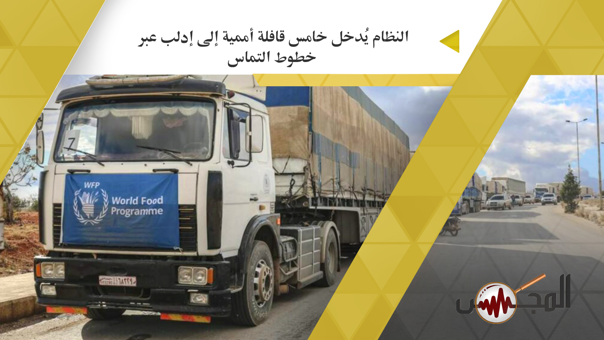 النظام يُدخل خامس قافلة أممية إلى إدلب عبر خطوط التماس