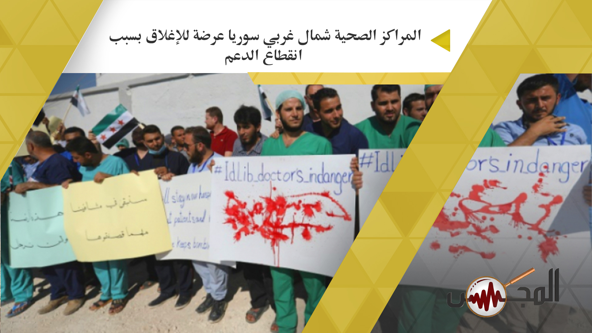 المراكز الصحية شمال غربي سوريا عرضة للإغلاق بسبب انقطاع الدعم