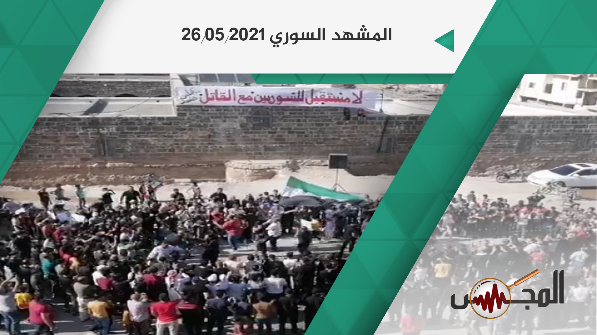 المشهد السوري في 26.05.2021