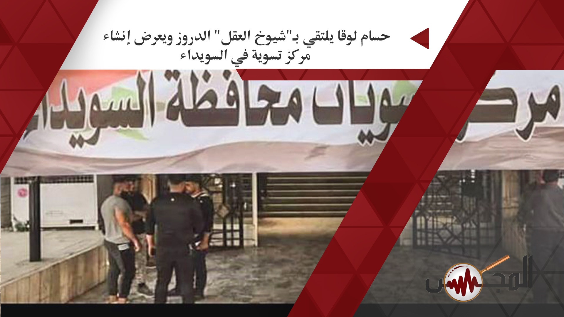 حسام لوقا يلتقي بـ