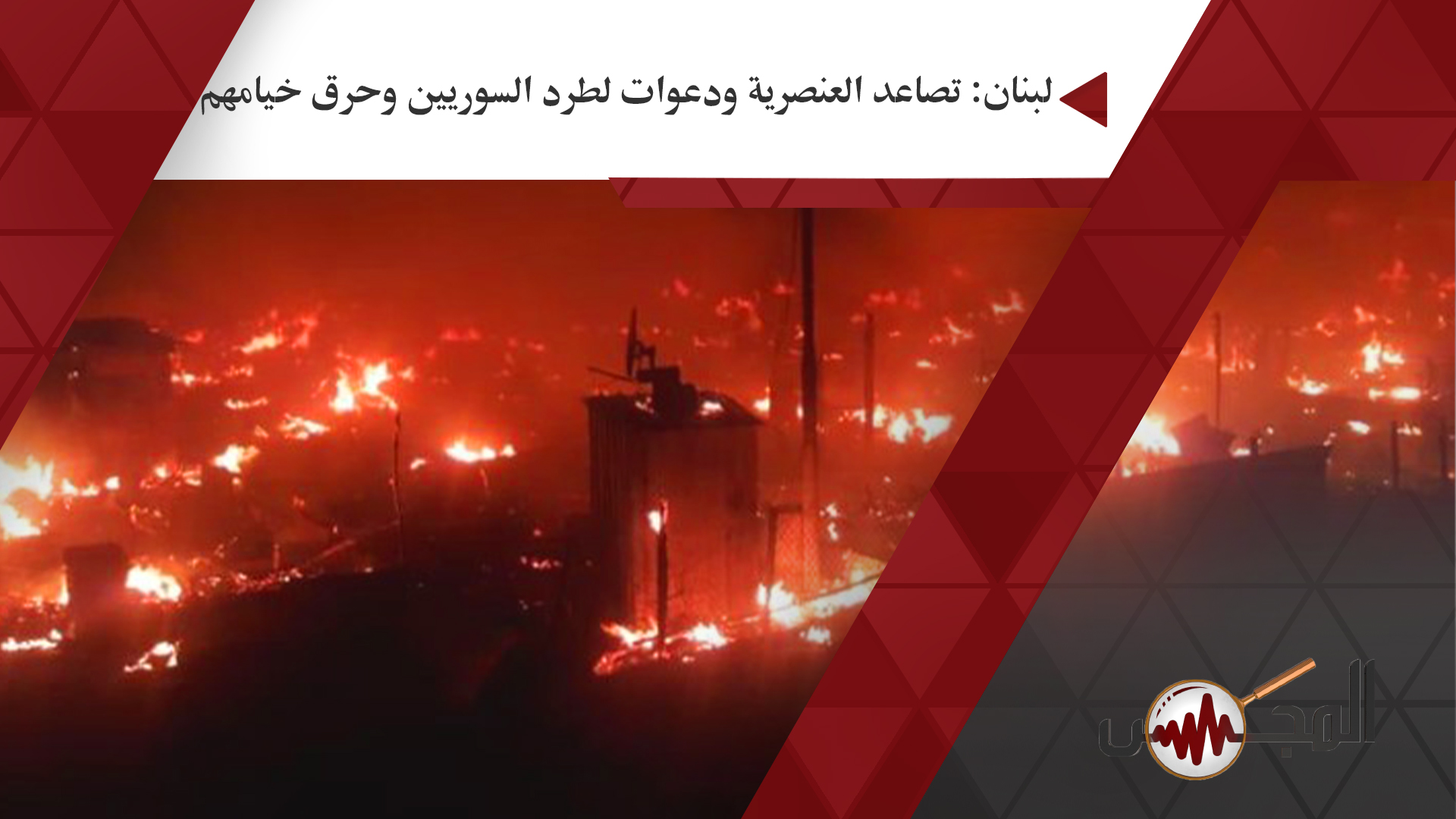 لبنان: تصاعد العنصرية ودعوات لطرد السوريين وحرق خيامهم