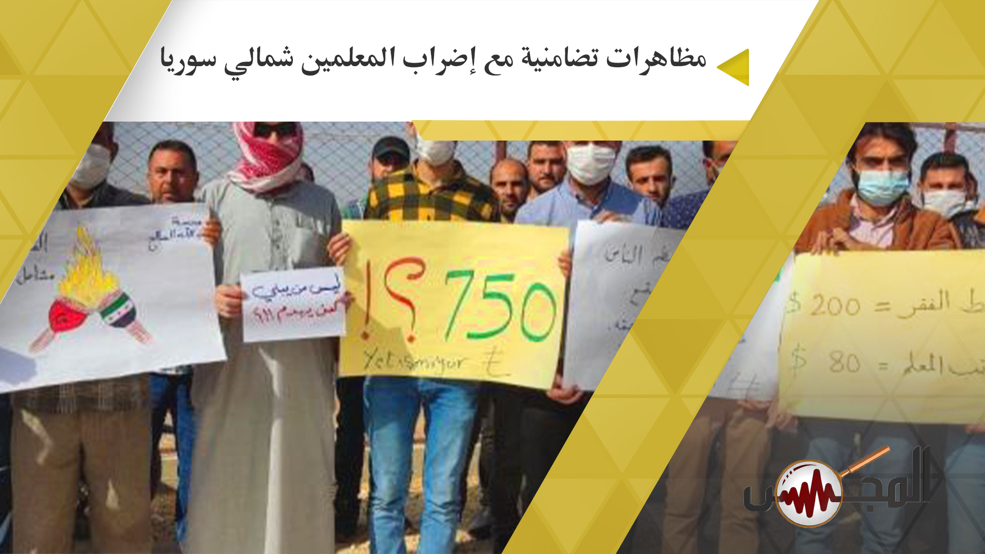 مظاهرات تضامنية مع إضراب المعلمين شمالي سوريا