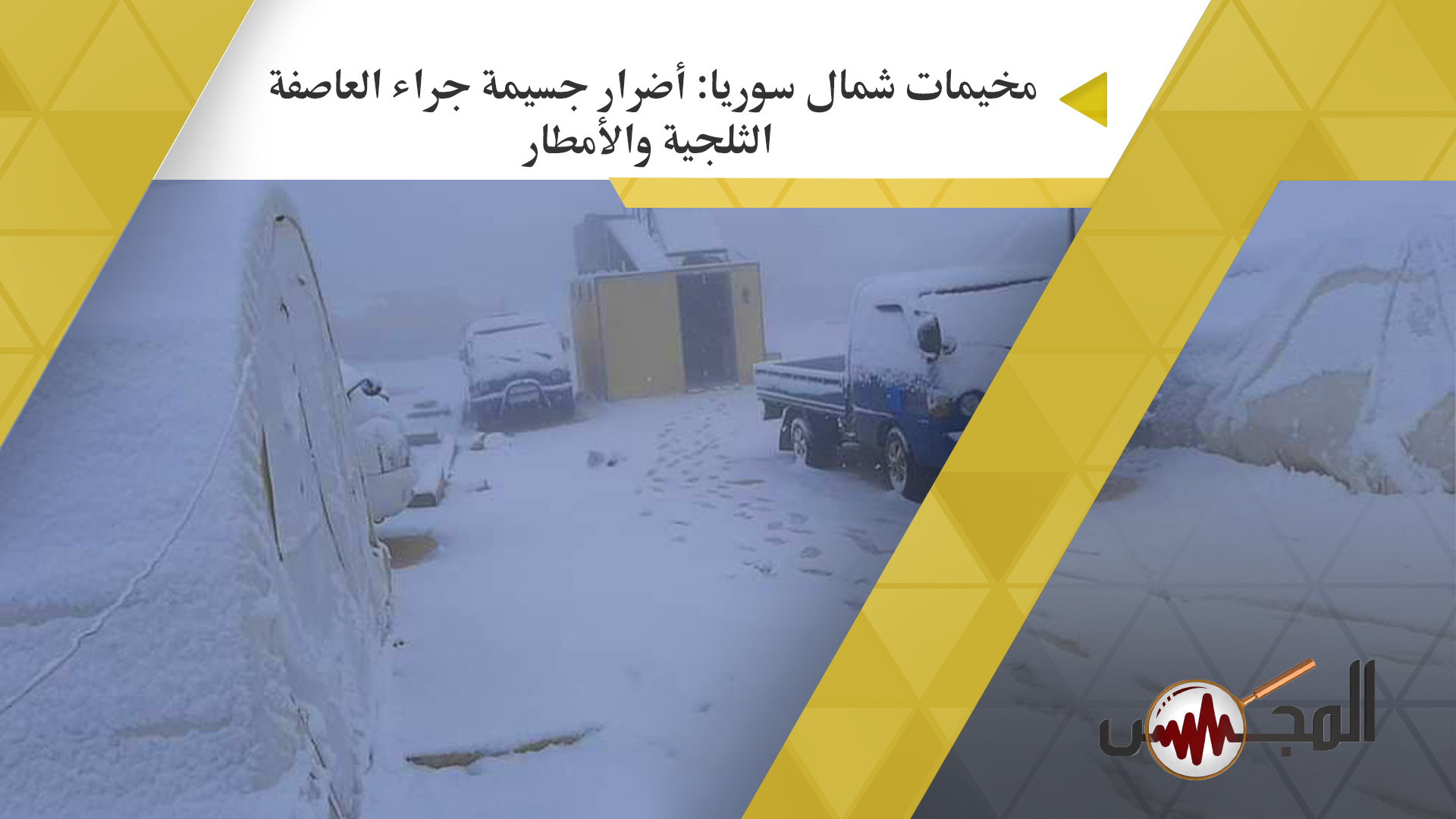 مخيمات شمال سوريا: أضرار جسيمة جراء العاصفة الثلجية والأمطار