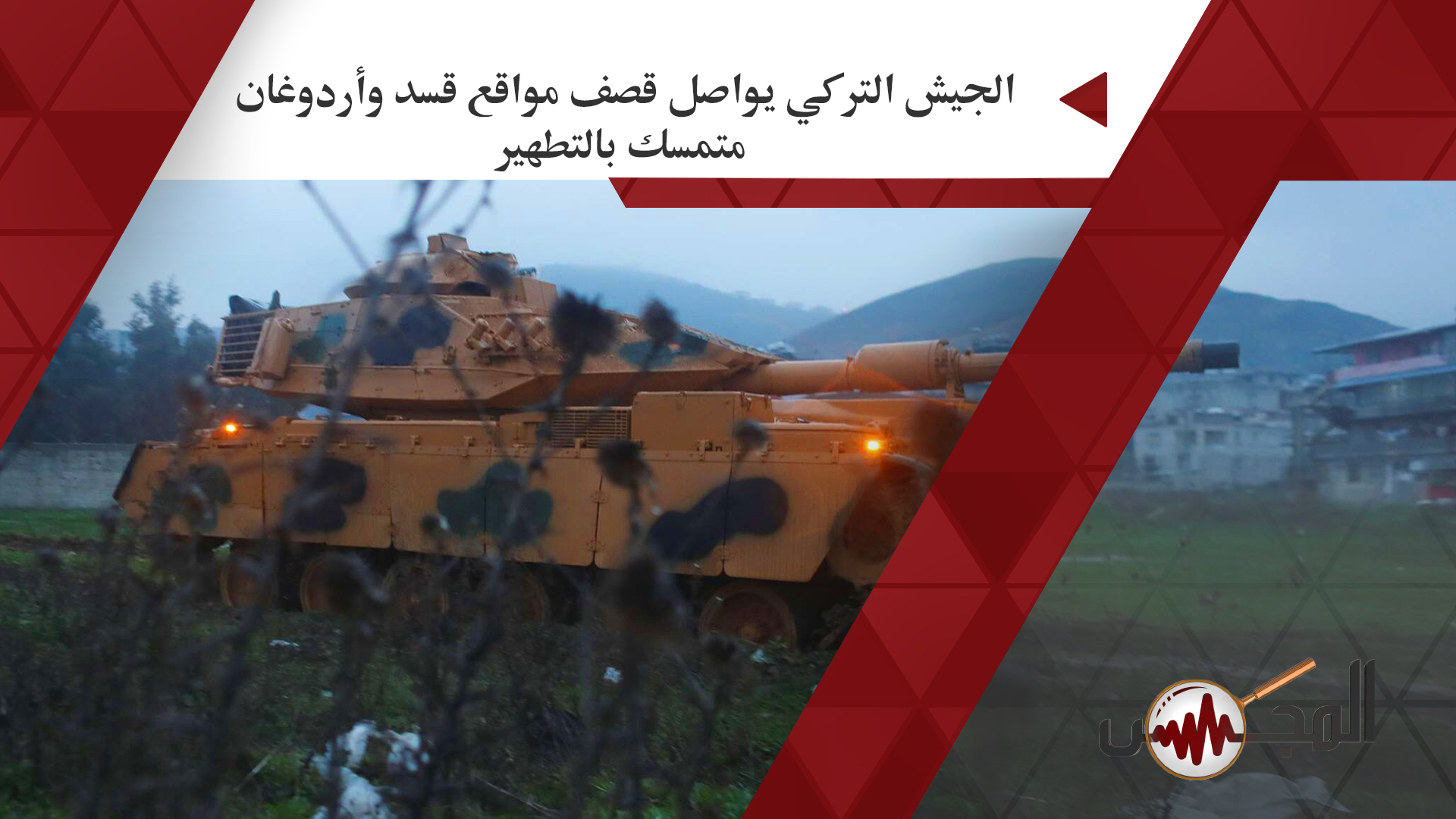الجيش التركي يواصل قصف مواقع قسد وأردوغان متمسك بالتطهير