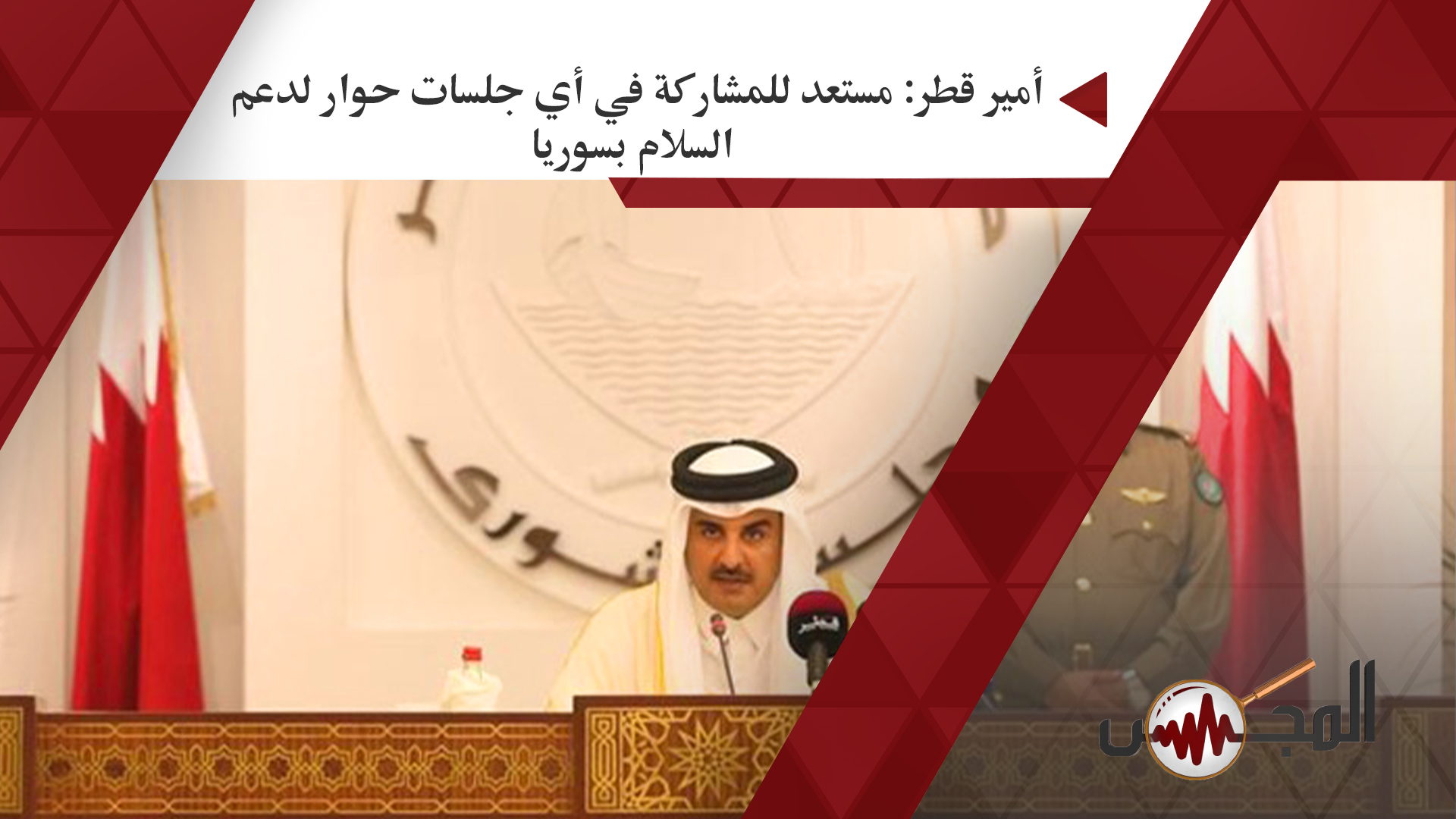 أمير قطر: مستعد للمشاركة في أي جلسات حوار لدعم السلام بسوريا