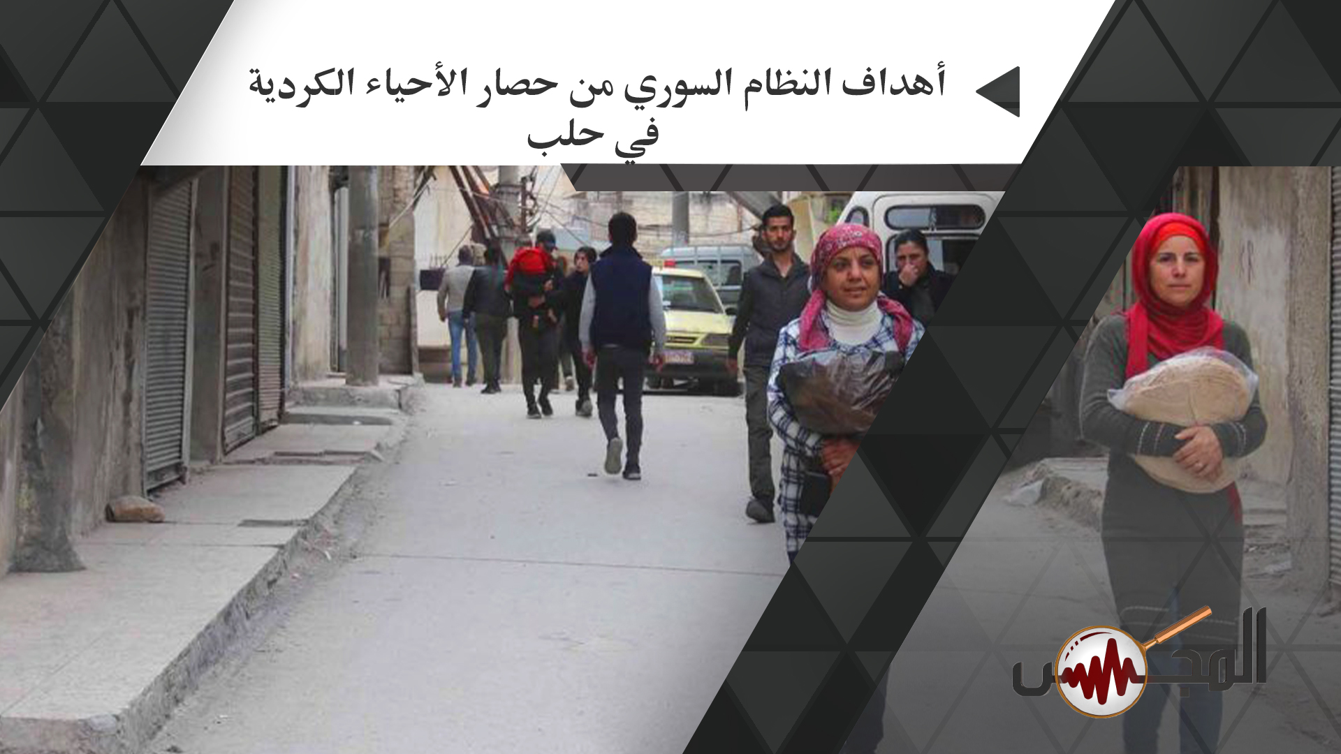  أهداف النظام السوري من حصار الأحياء الكردية في حلب