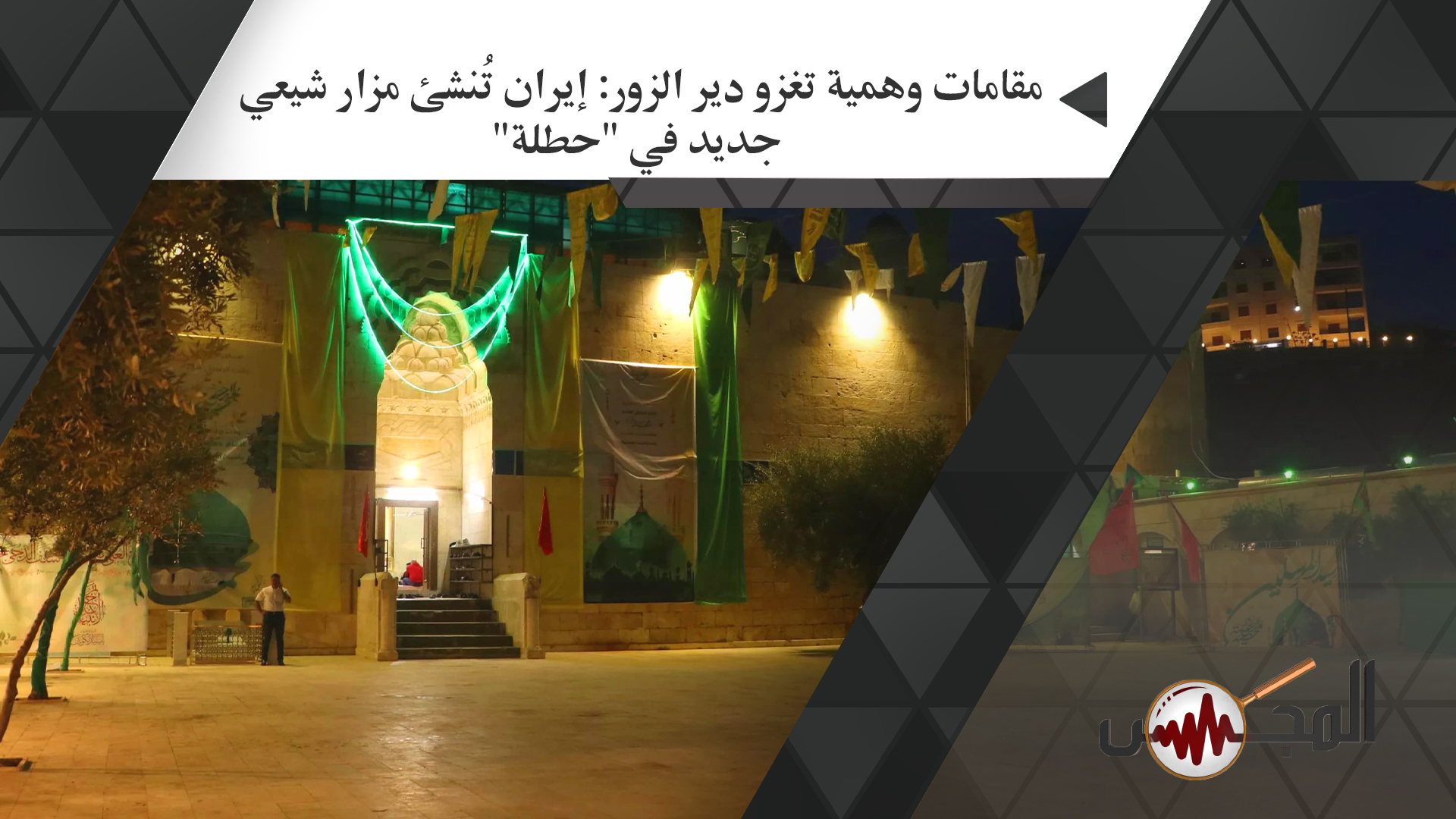 مقامات وهمية تغزو دير الزور: إيران تُنشئ مزار شيعي جديد في 