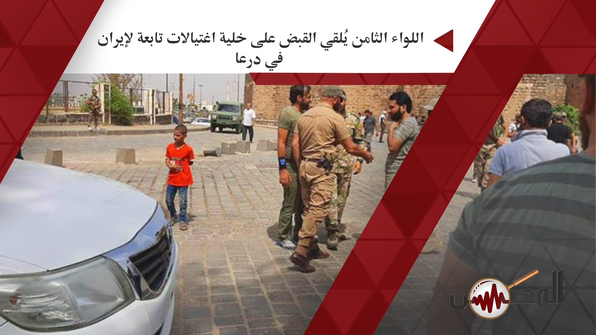 اللواء الثامن يُلقي القبض على خلية اغتيالات تابعة لإيران في درعا