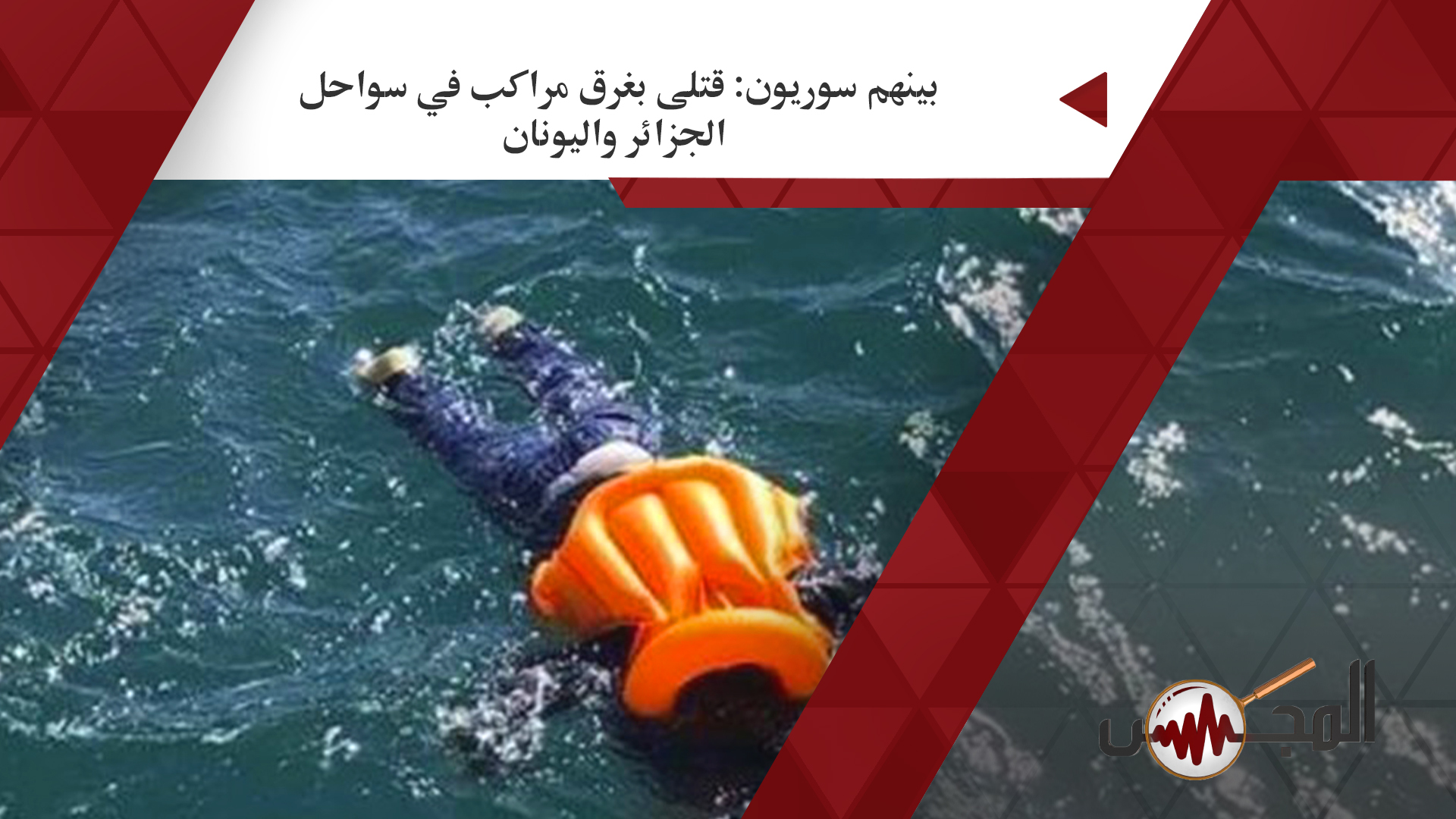 بينهم سوريون: قتلى بغرق مراكب في سواحل الجزائر واليونان