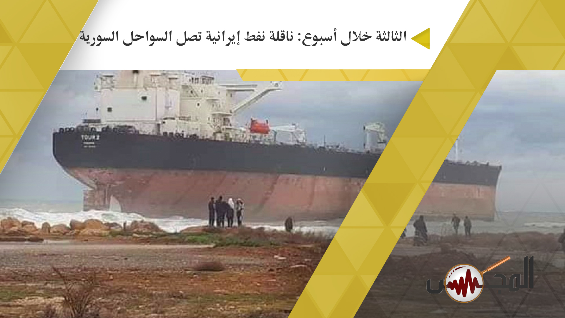 الثالثة خلال أسبوع: ناقلة نفط إيرانية تصل السواحل السورية