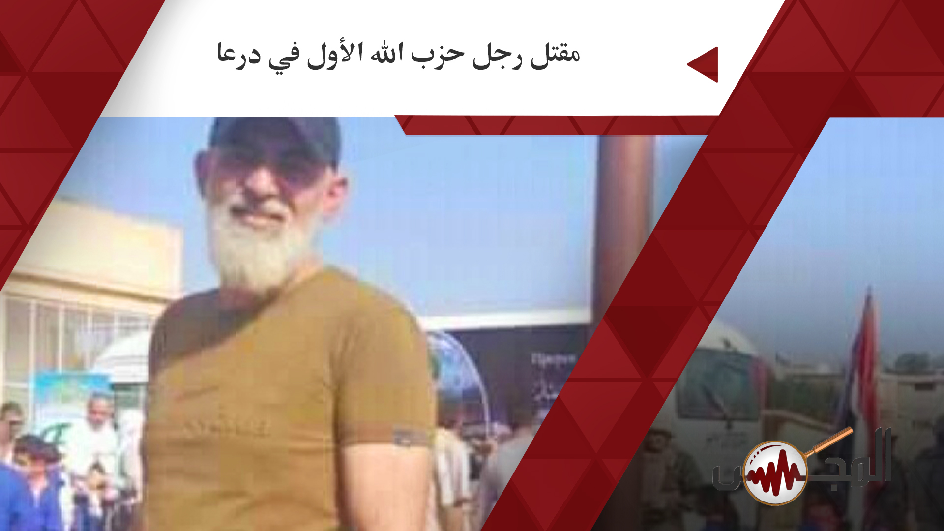 مقتل رجل حزب الله الأول في درعا