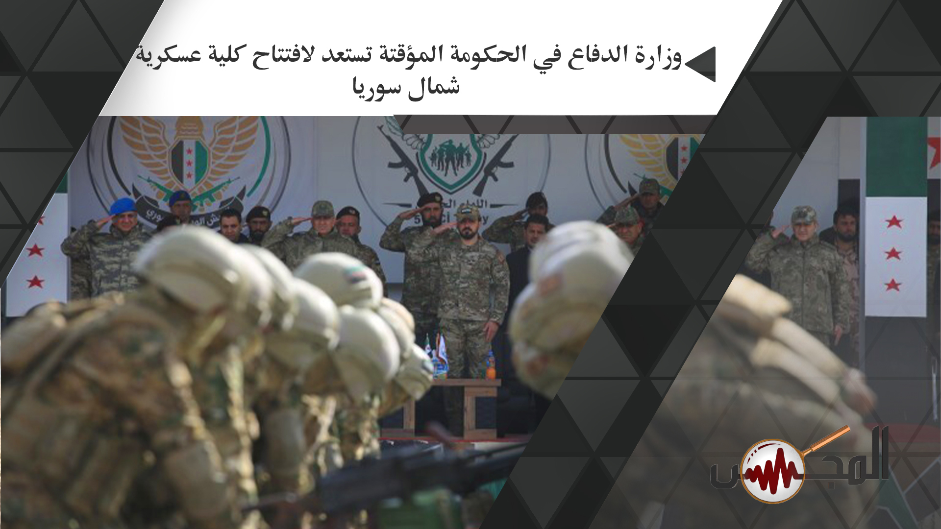 وزارة الدفاع في الحكومة المؤقتة تستعد لافتتاح كلية عسكرية شمال سوريا