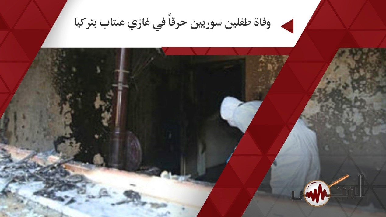 وفاة طفلين سوريين حرقاً في غازي عنتاب بتركيا