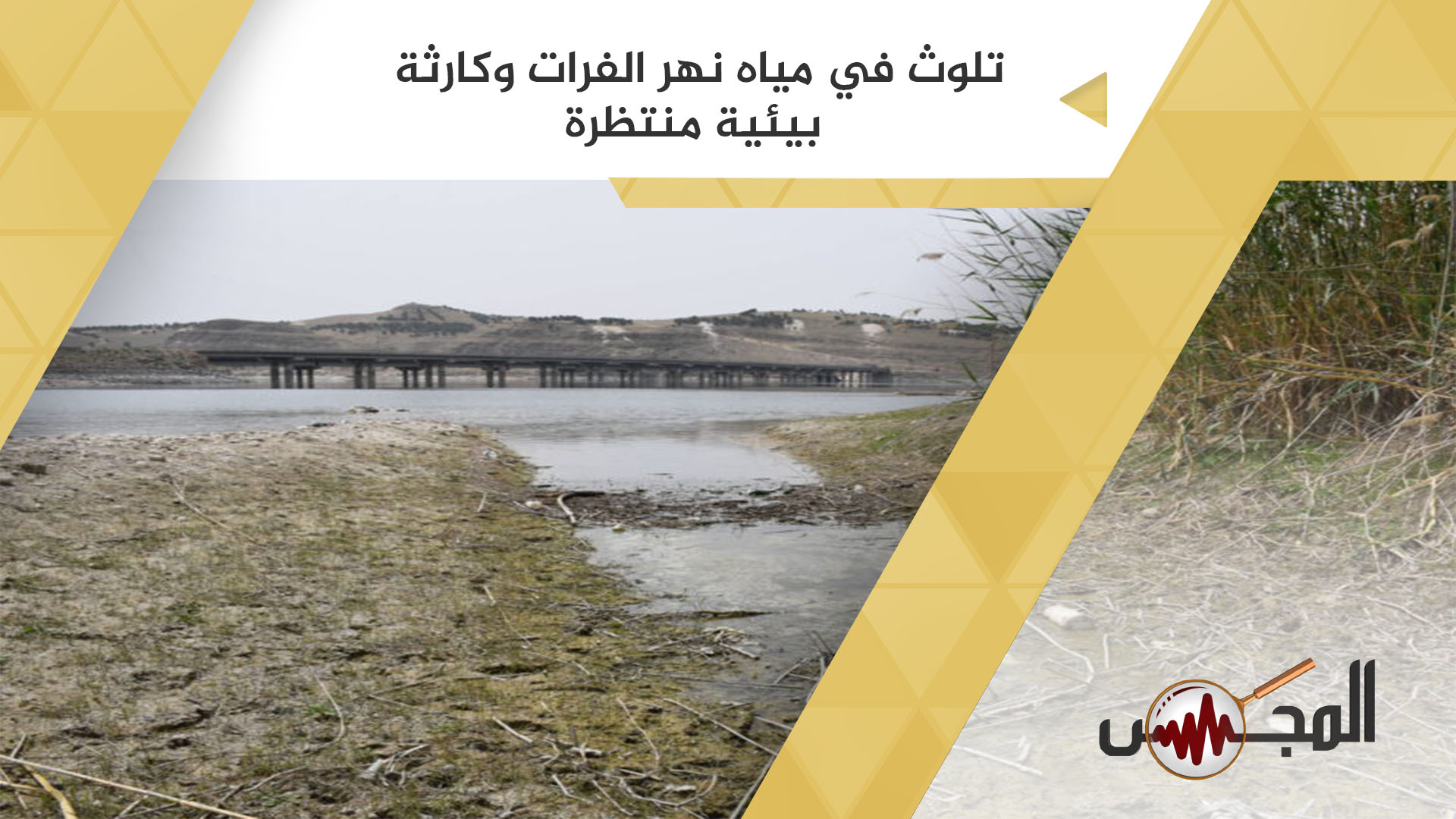 تلوث في مياه نهر الفرات وكارثة بيئية منتظرة