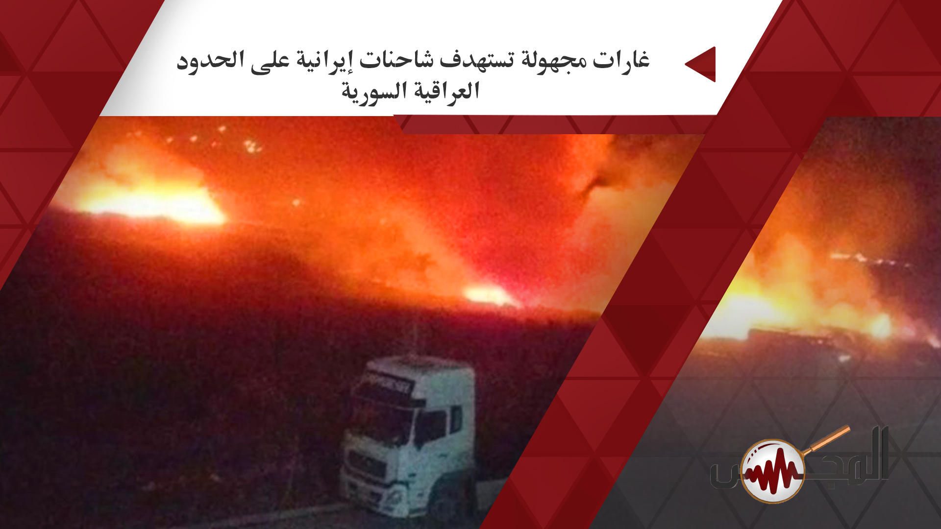 غارات مجهولة تستهدف شاحنات إيرانية على الحدود العراقية السورية
