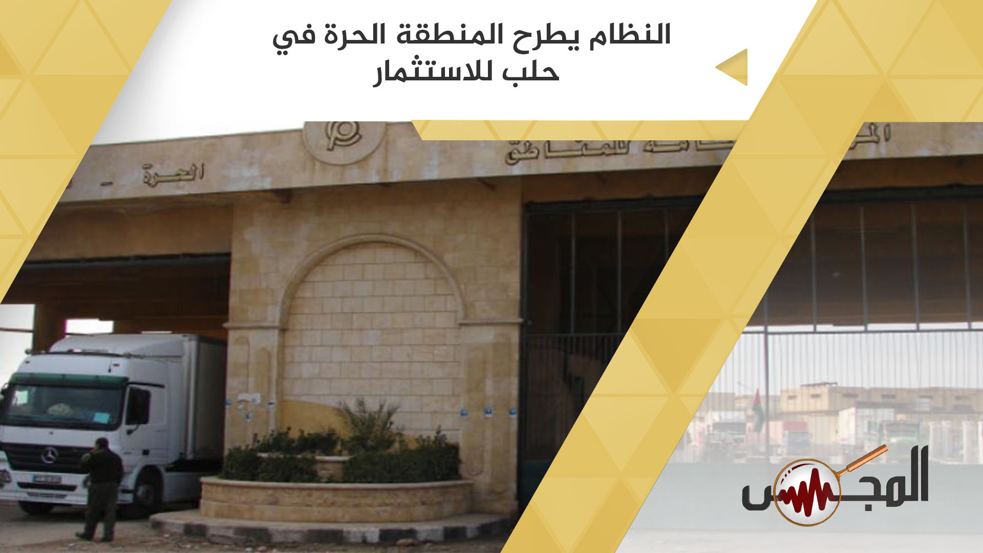 النظام يطرح المنطقة الحرة في حلب للاستثمار