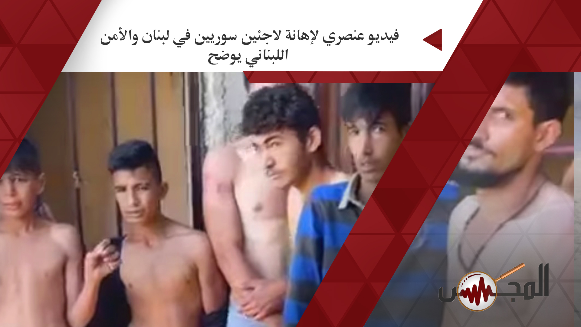 فيديو عنصري لإهانة لاجئين سوريين في لبنان والأمن اللبناني يوضح