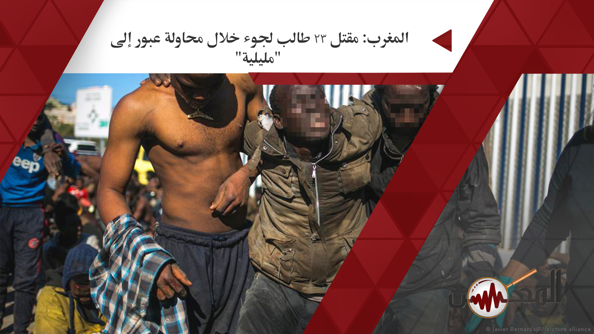 المغرب: مقتل 23 طالب لجوء خلال محاولة عبور إلى 