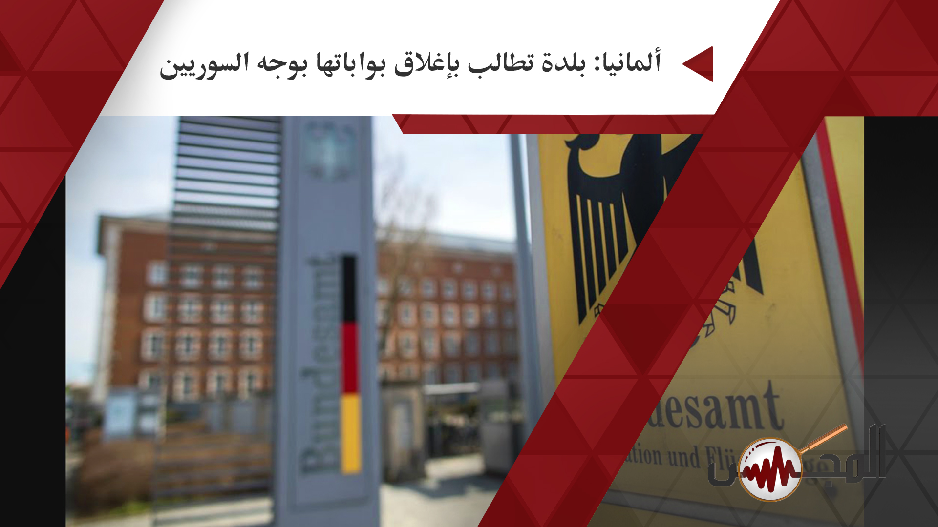  ألمانيا: بلدة تطالب بإغلاق بواباتها بوجه السوريين