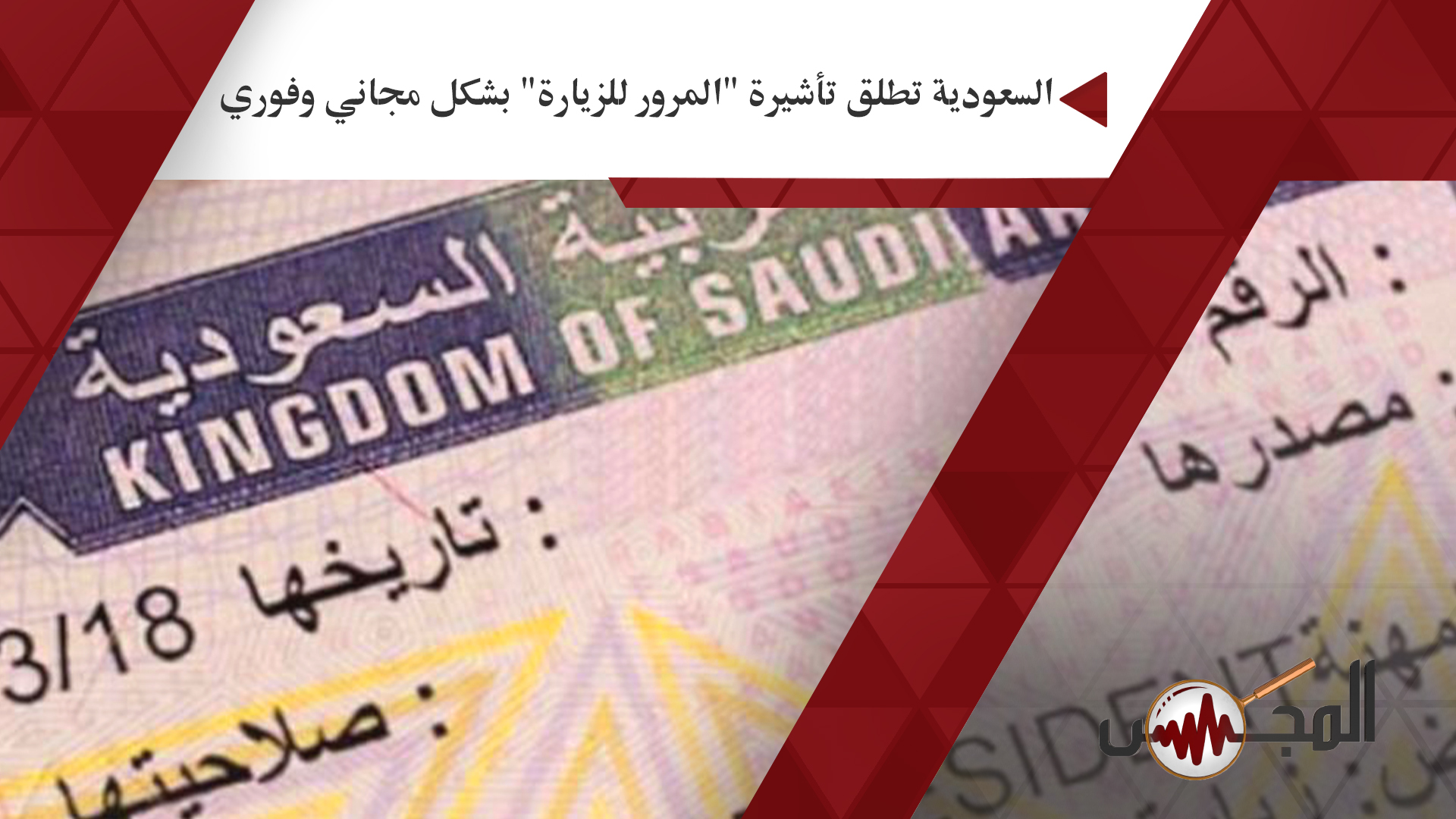 السعودية تطلق تأشيرة 