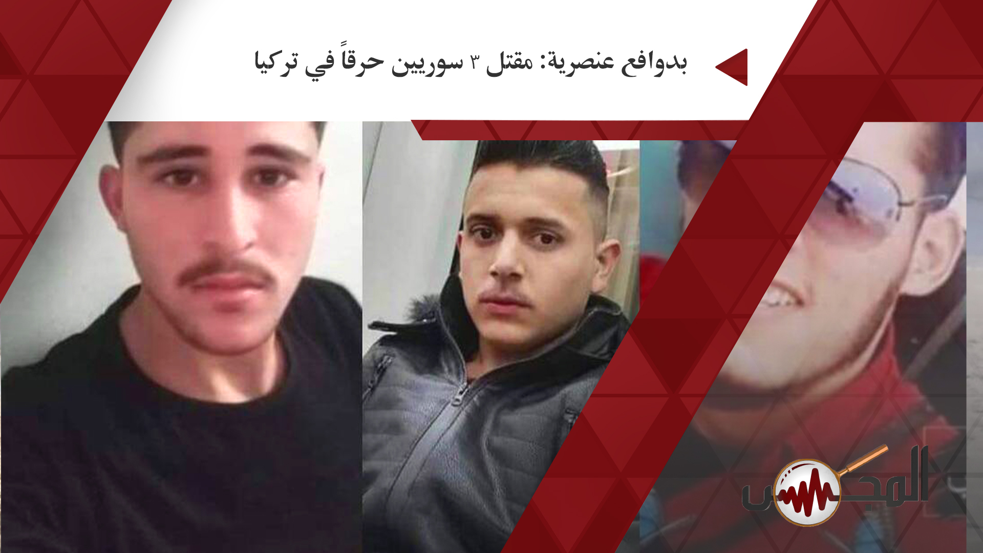 بدوافع عنصرية: مقتل 3 سوريين حرقاً في تركيا