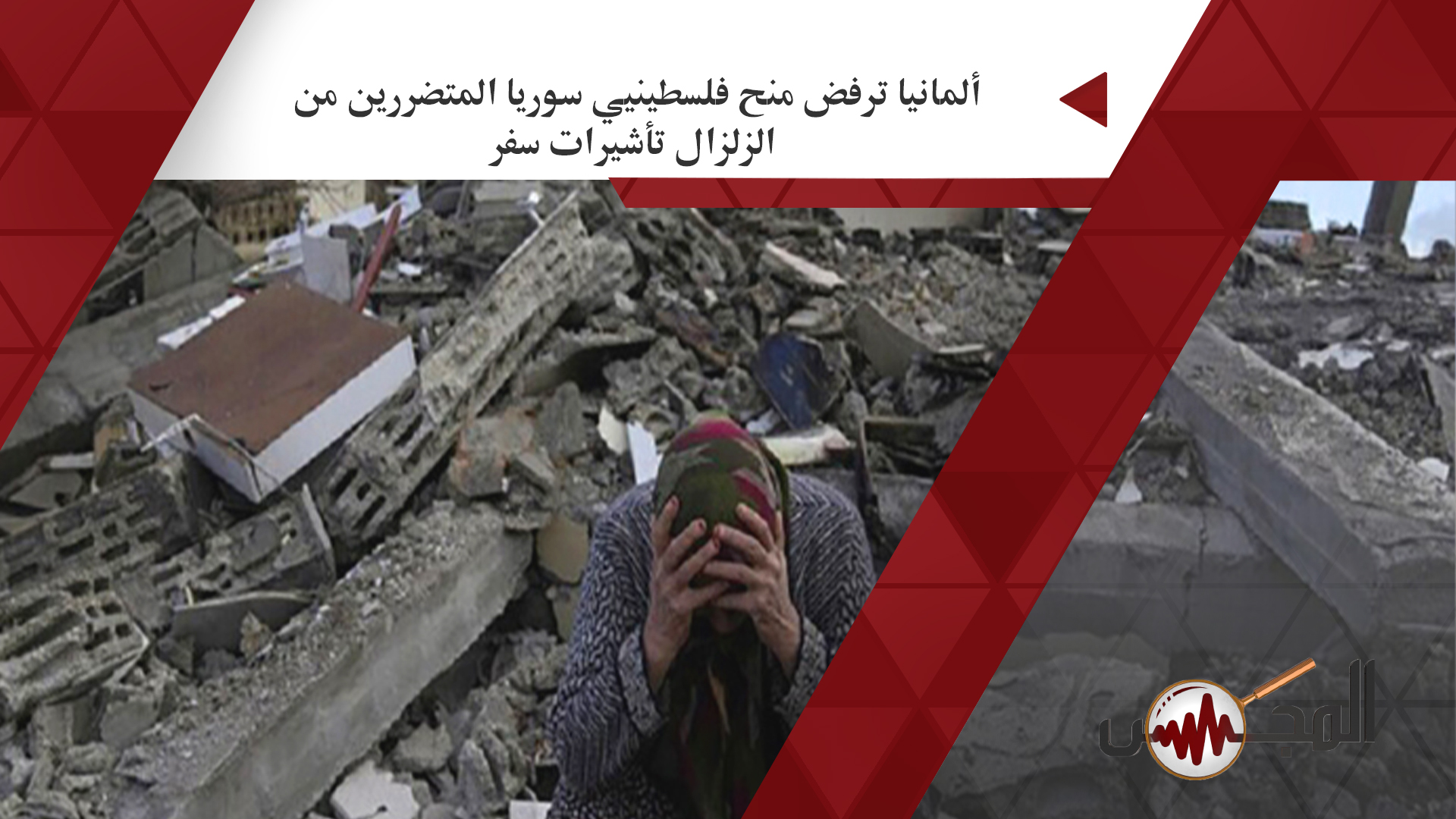 ألمانيا ترفض منح فلسطينيي سوريا المتضررين من الزلزال تأشيرات سفر