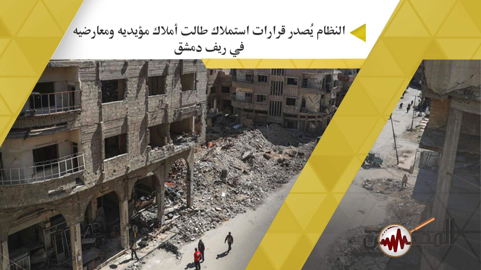  النظام يُصدر قرارات استملاك طالت أملاك مؤيديه ومعارضيه في ريف دمشق