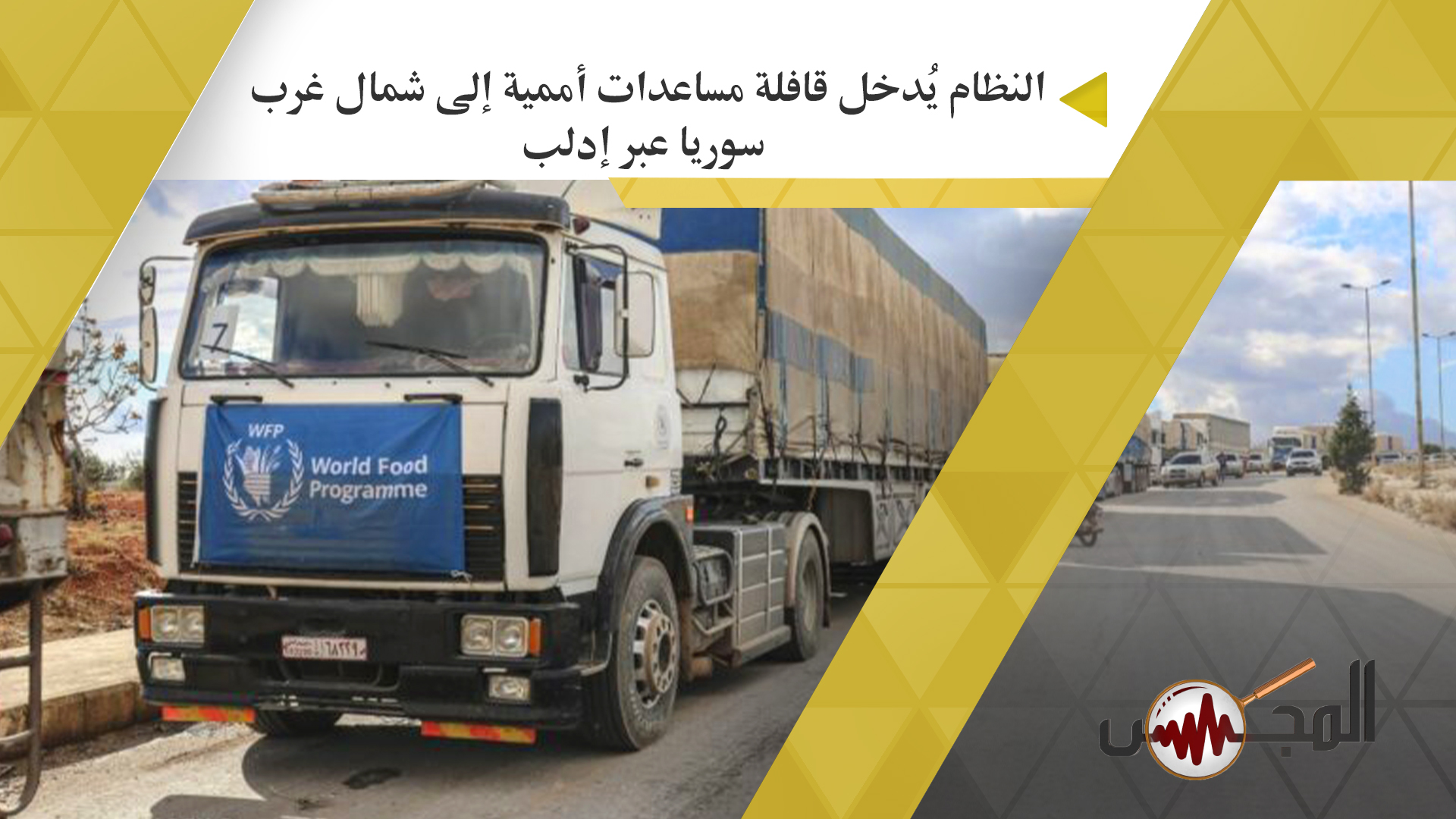 النظام يُدخل قافلة مساعدات أممية إلى شمال غرب سوريا عبر إدلب