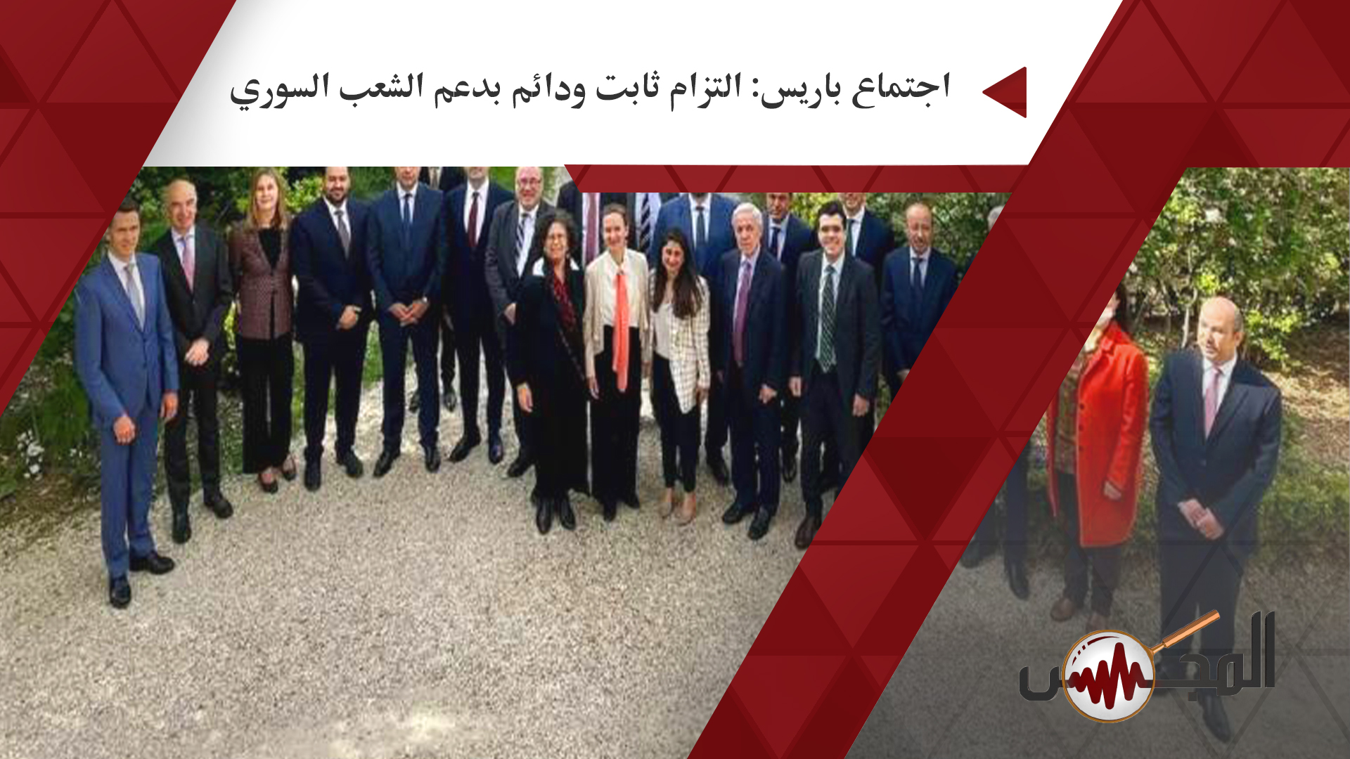 اجتماع باريس: التزام ثابت ودائم بدعم الشعب السوري