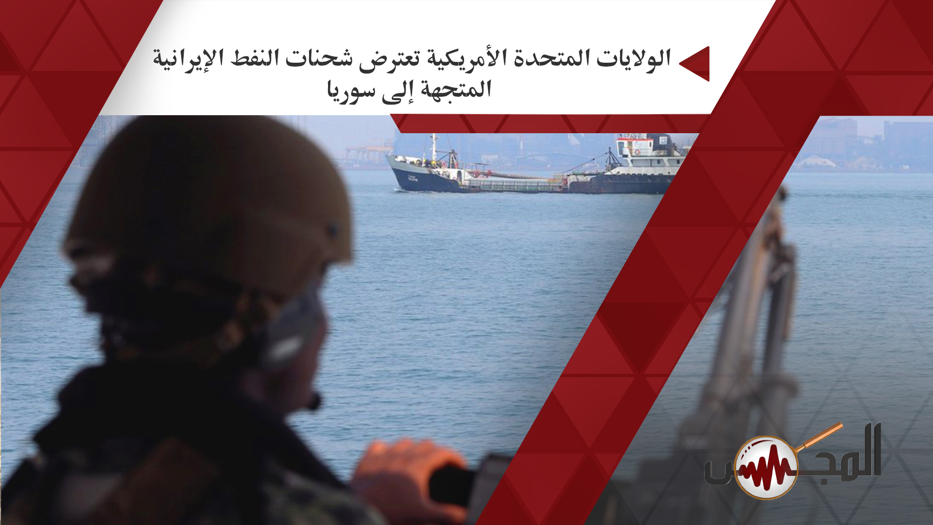 الولايات المتحدة الأمريكية تعترض شحنات النفط الإيرانية المتجهة إلى سوريا