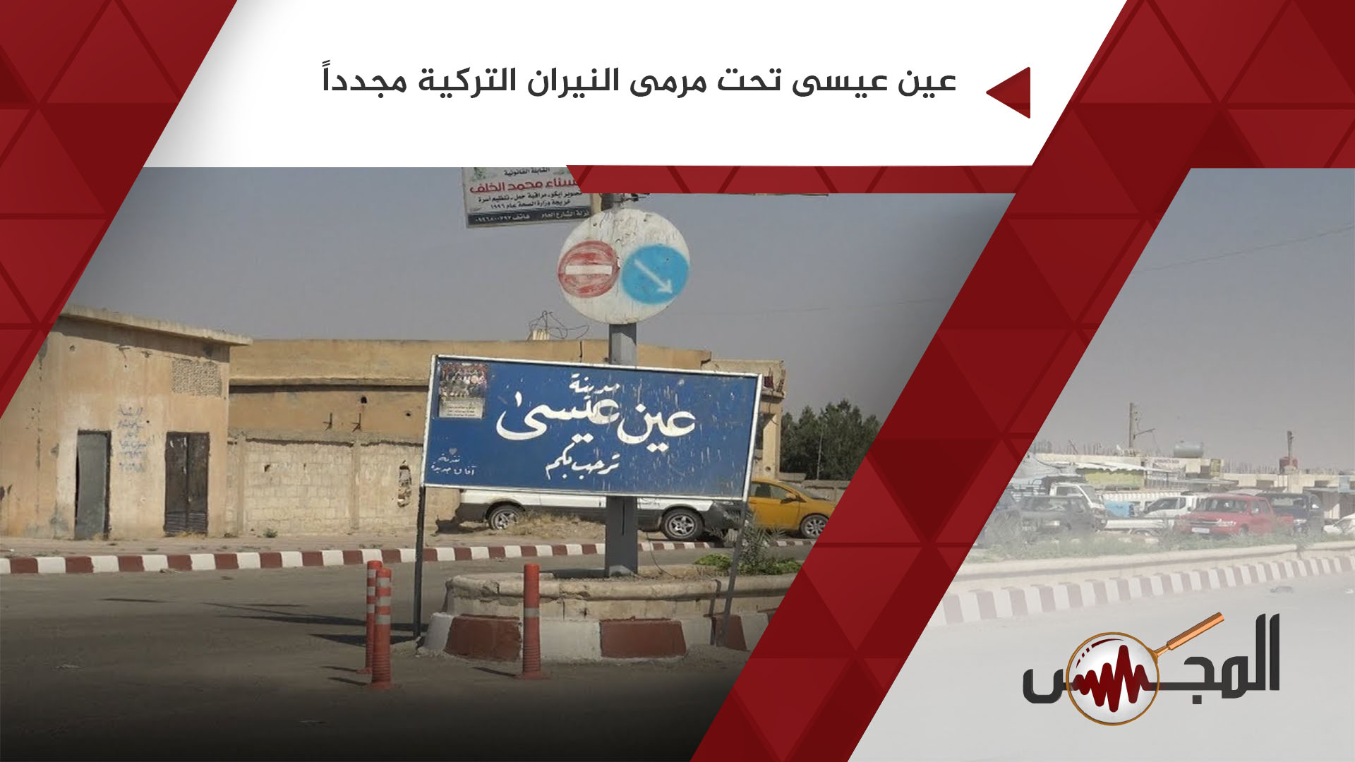 عين عيسى تحت مرمى النيران التركية مجدداً
