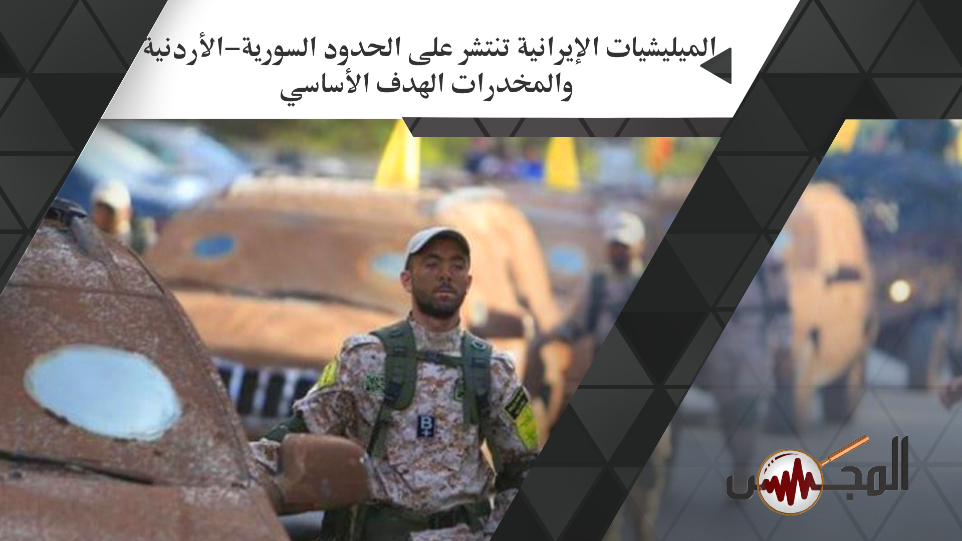 الميليشيات الإيرانية تنتشر على الحدود السورية-الأردنية