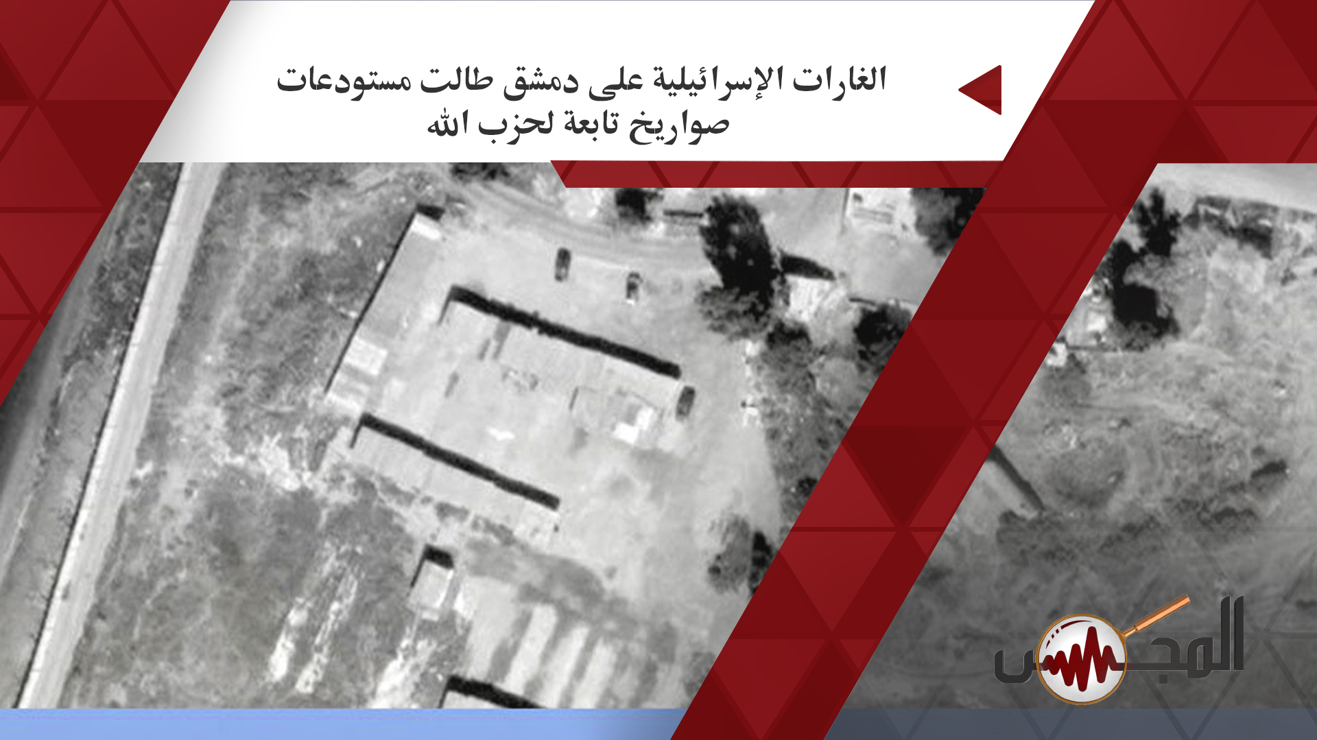 الغارات الإسرائيلية على دمشق طالت مستودعات صواريخ تابعة لحزب الله