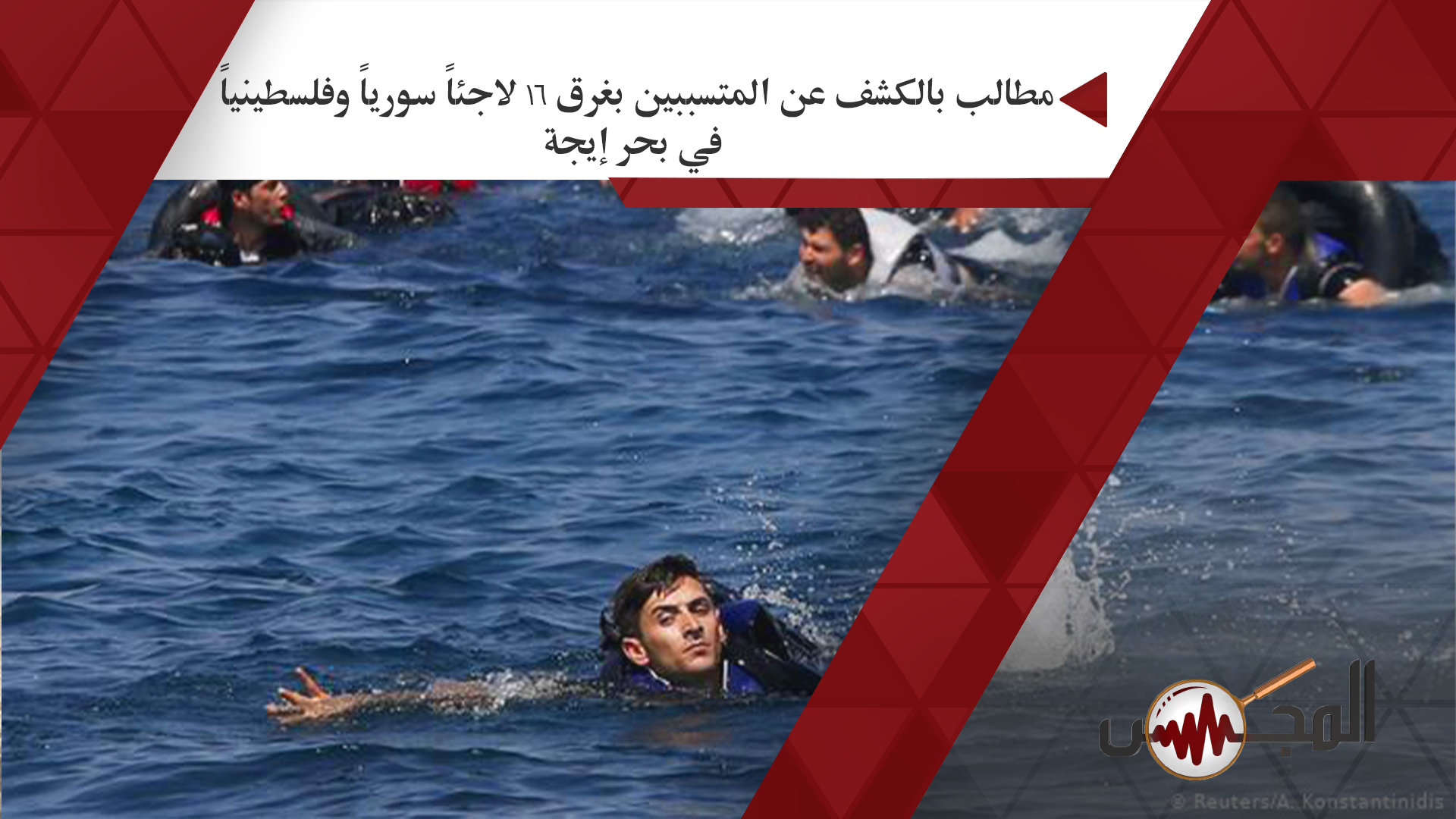 مطالب بالكشف عن المتسببين بغرق 16 لاجئاً سورياً وفلسطينياً في بحر إيجة