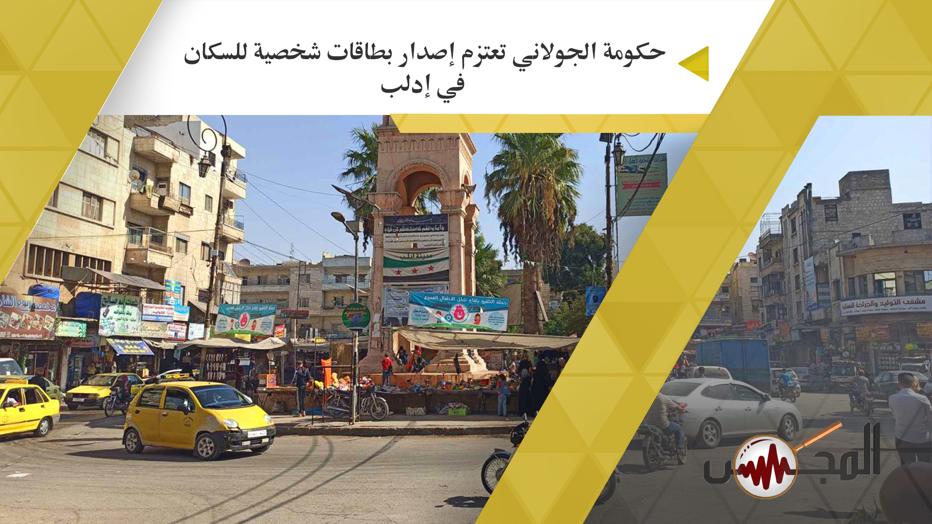 حكومة الجولاني تعتزم إصدار بطاقات شخصية للسكان في إدلب