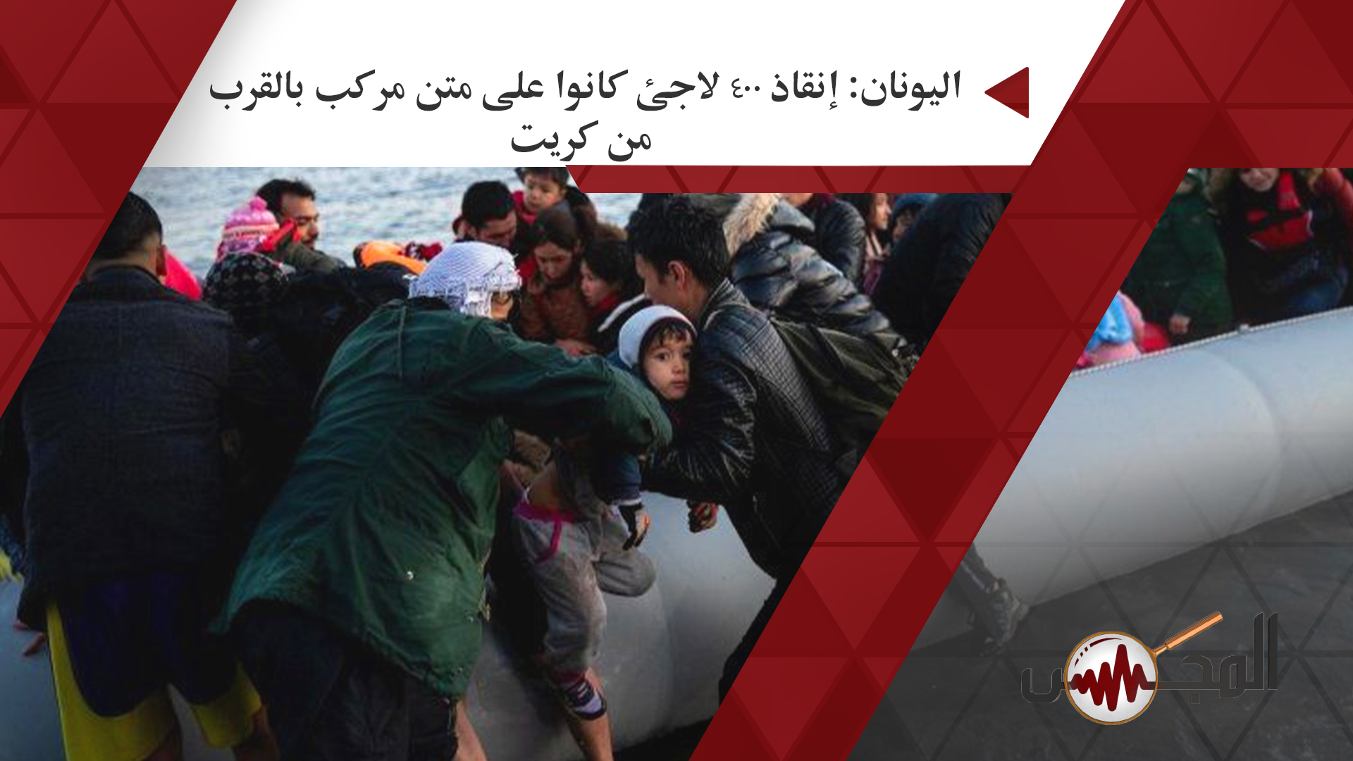اليونان: إنقاذ 400 لاجئ كانوا على متن مركب بالقرب من كريت