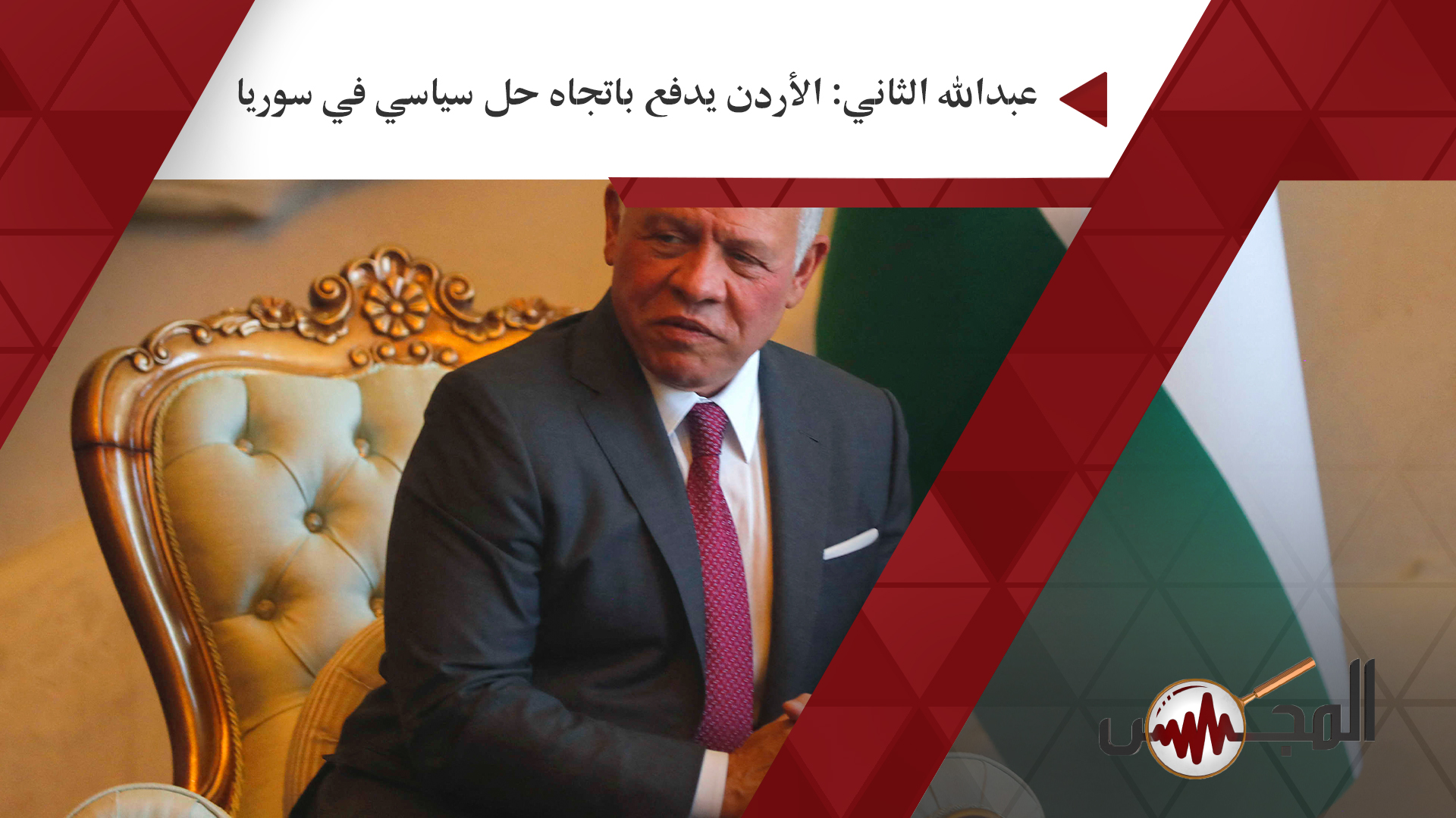 عبدالله الثاني: الأردن يدفع باتجاه حل سياسي في سوريا