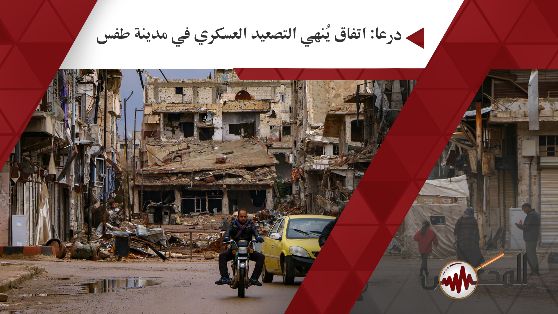 درعا: اتفاق يُنهي التصعيد العسكري في مدينة طفس