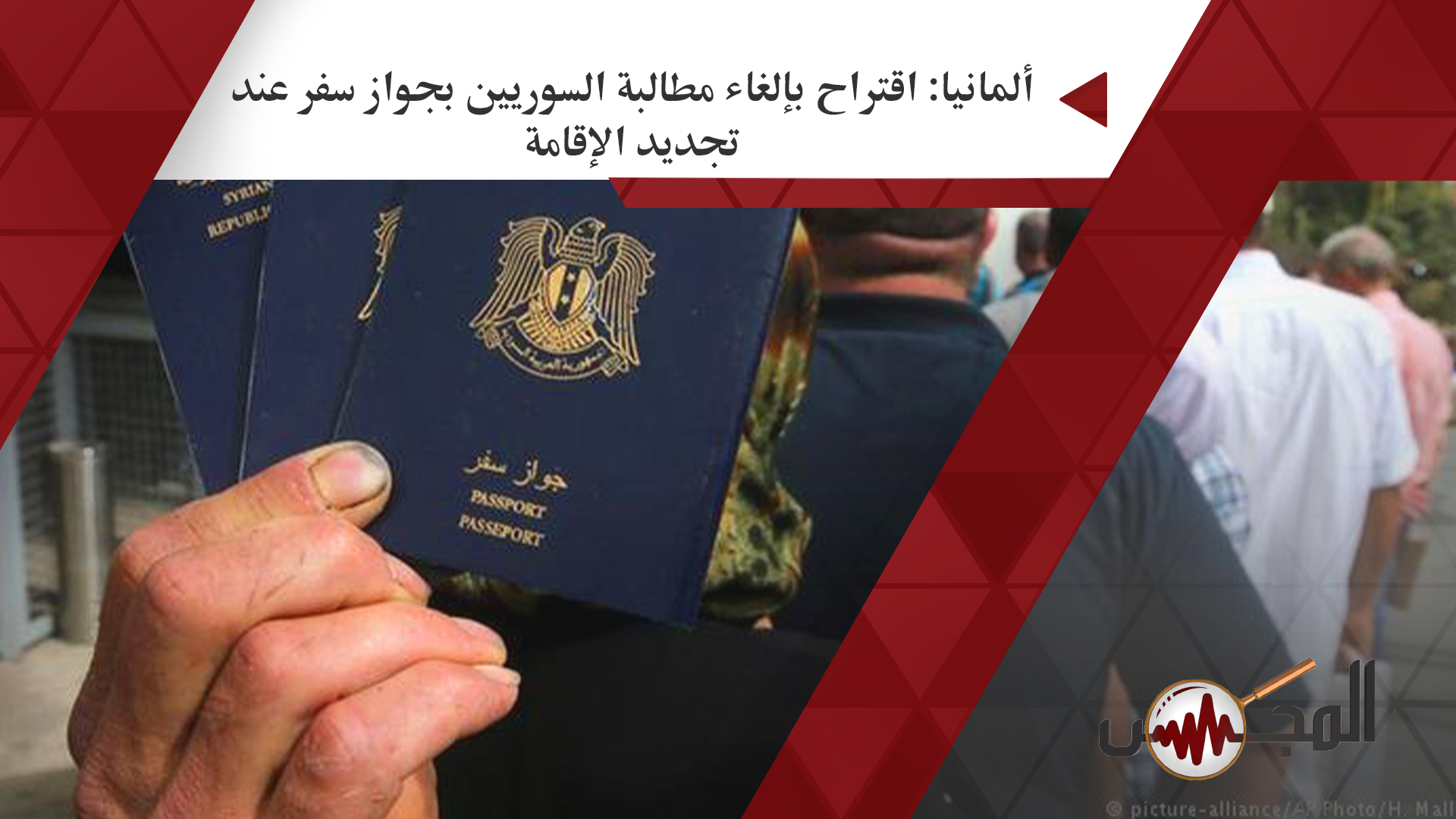 ألمانيا: اقتراح بإلغاء مطالبة السوريين بجواز سفر عند تجديد الإقامة 