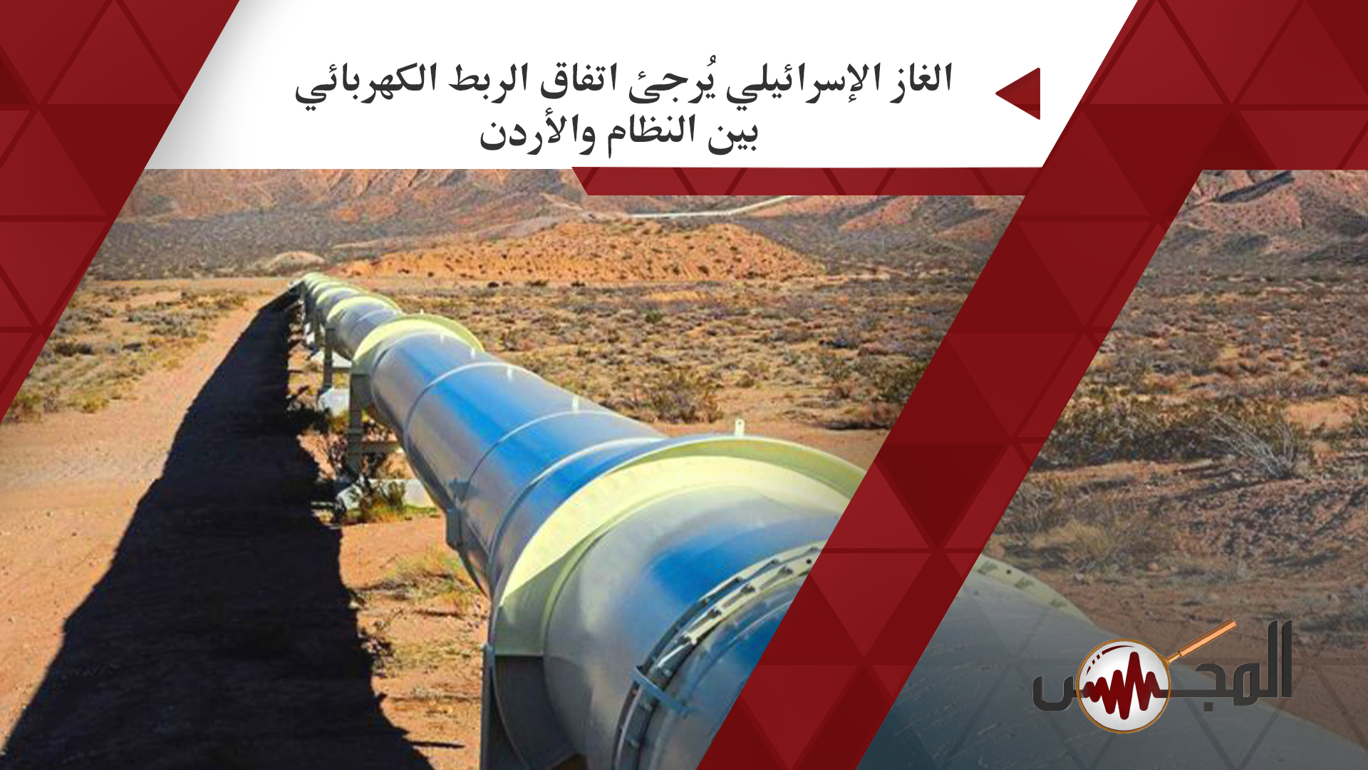 الغاز الإسرائيلي يُرجئ اتفاق الربط الكهربائي بين النظام والأردن