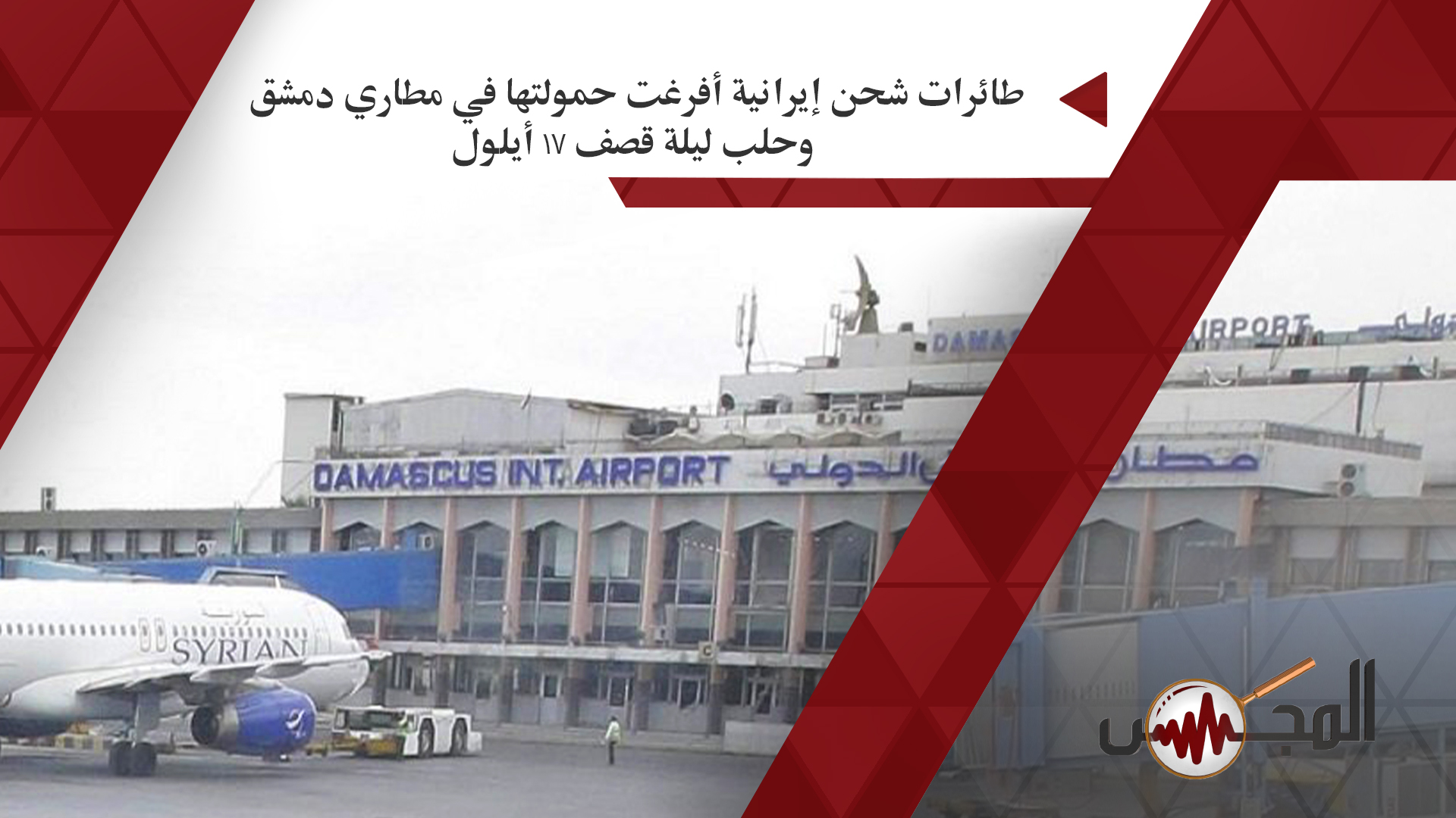 طائرات شحن إيرانية أفرغت حمولتها في مطاري دمشق وحلب ليلة قصف 17 أيلول