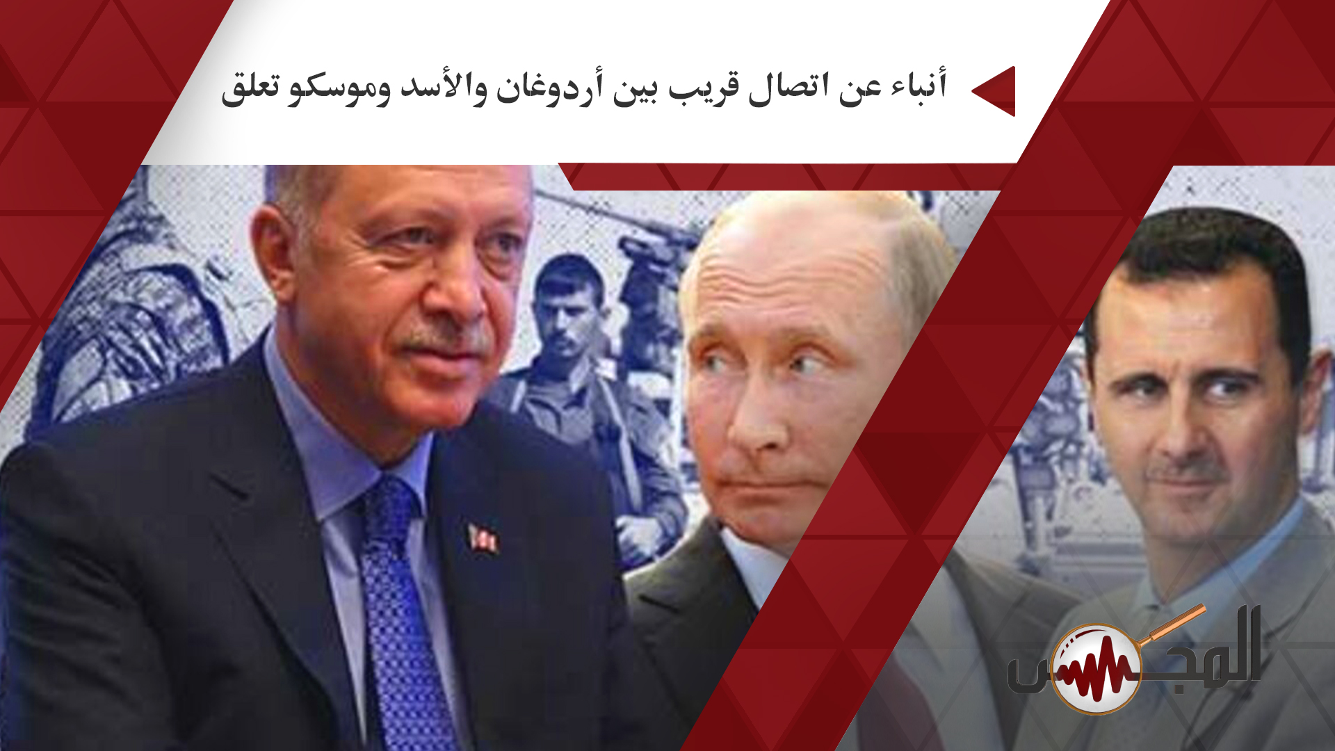 أنباء عن اتصال قريب بين أردوغان والأسد وموسكو تعلق